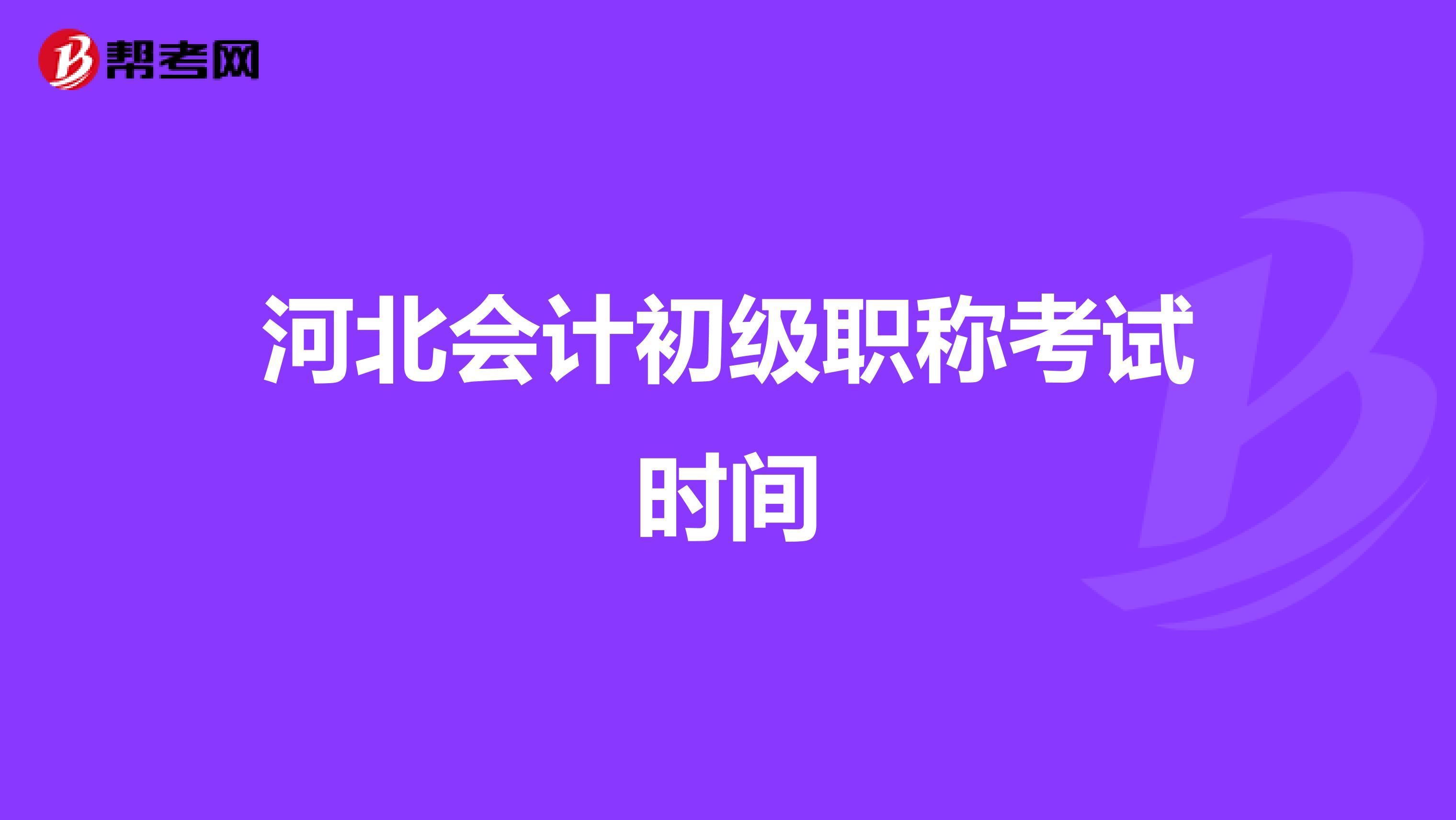 河北会计初级职称考试时间