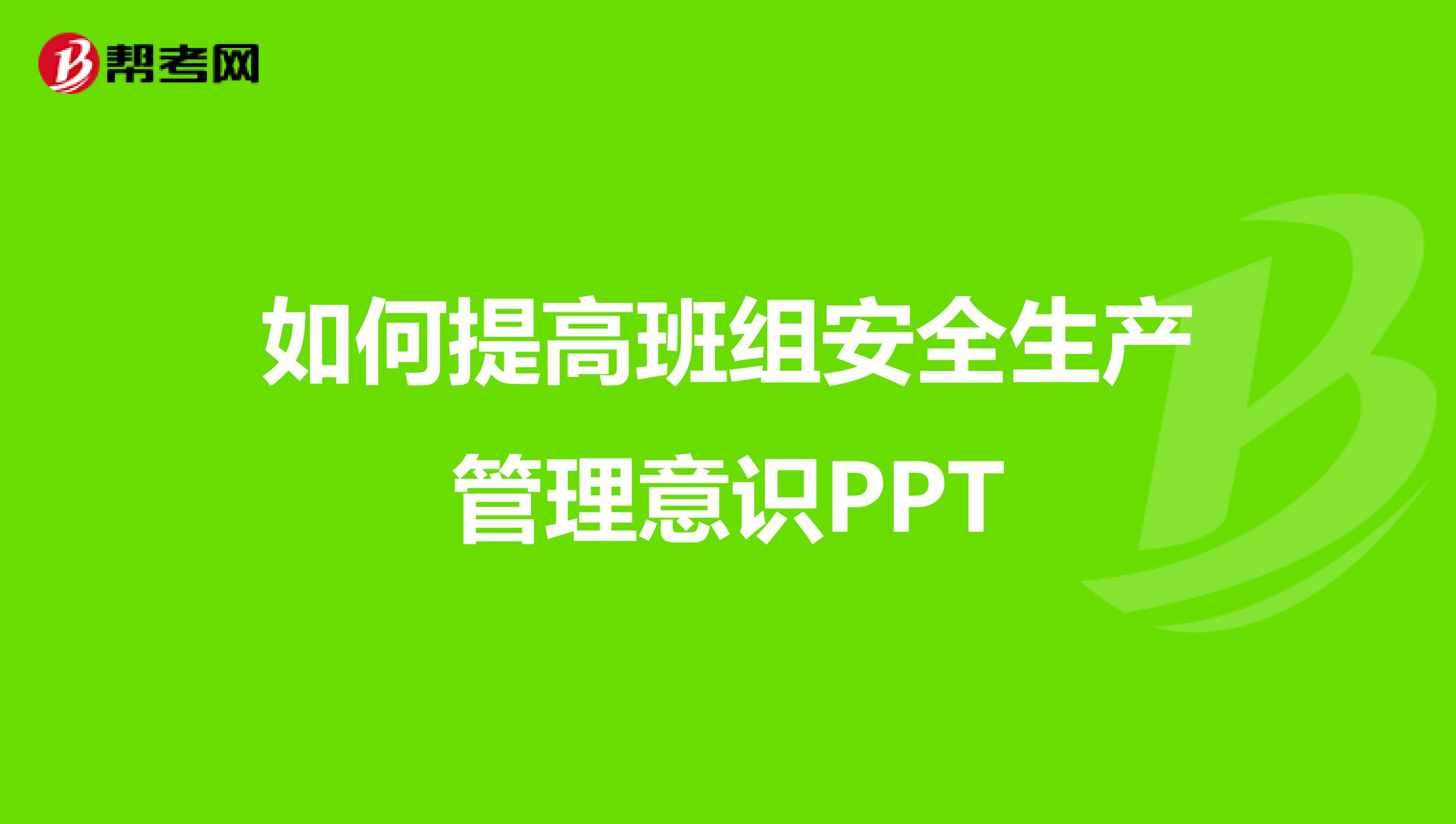 如何提高班组安全生产管理意识PPT