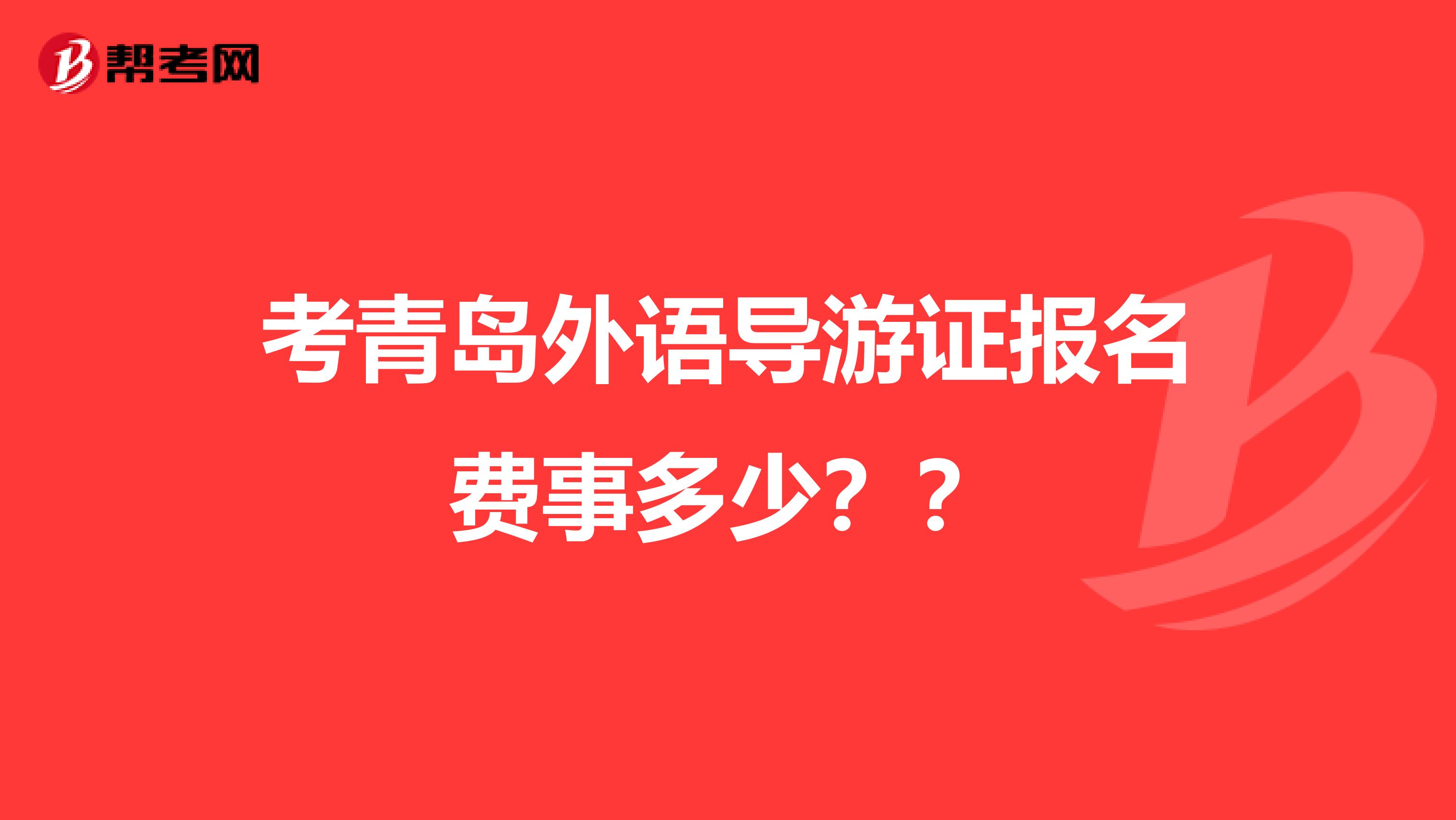 考青島外語導游證報名費事多少？？