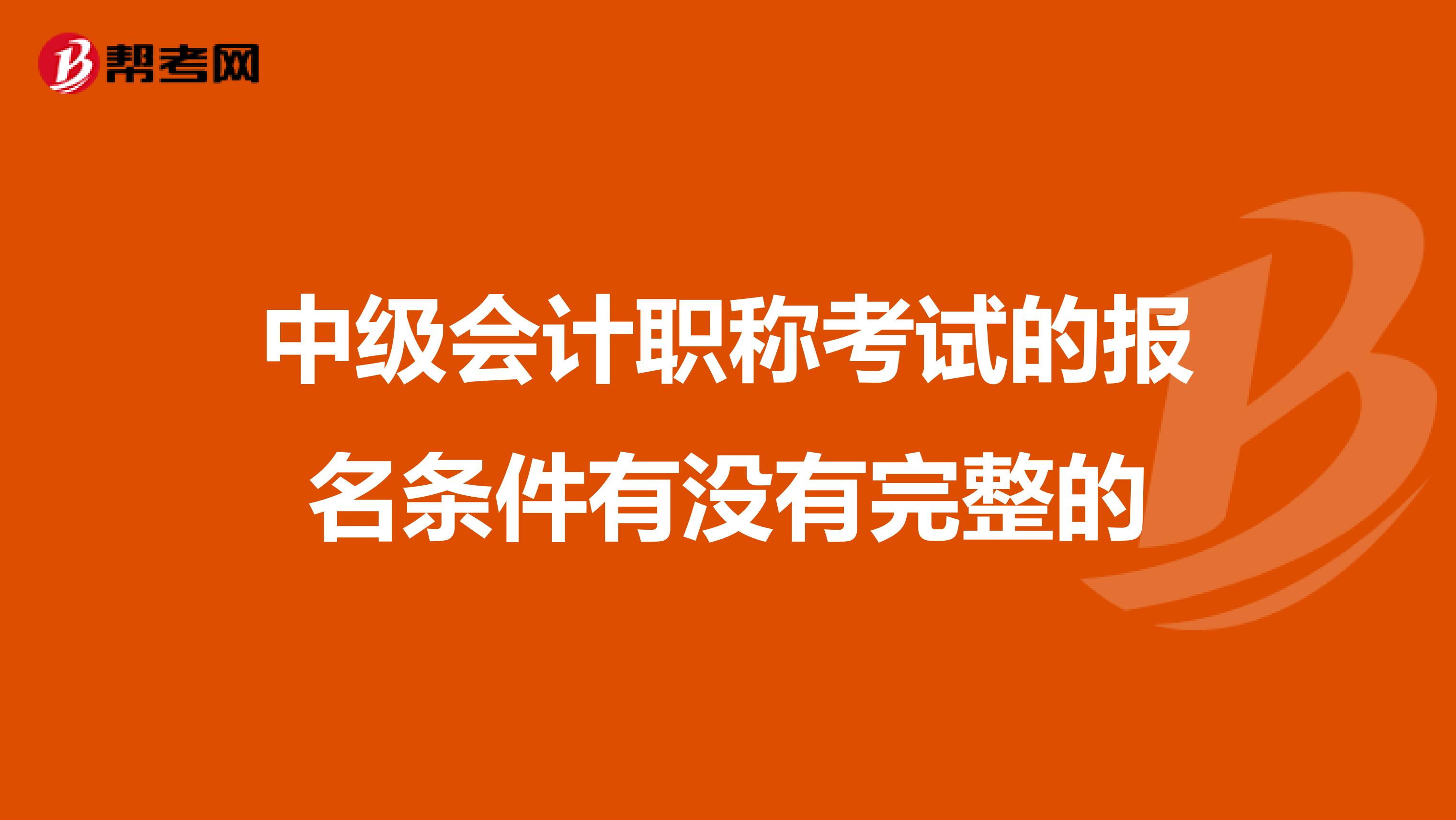 中级会计职称考试的报名条件有没有完整的