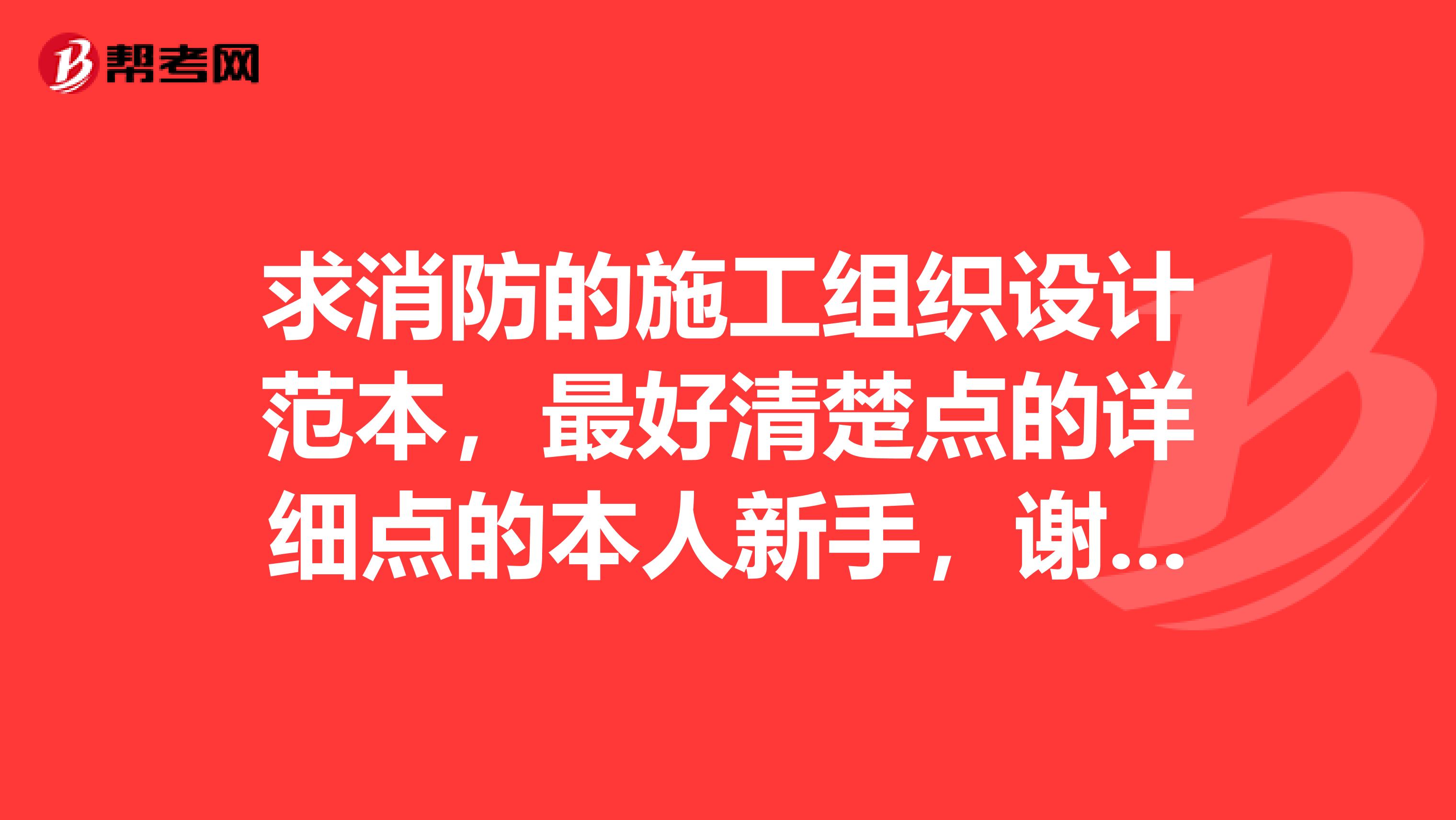 求消防的施工组织设计范本,最好清楚点的详细点的本人新手,谢了或者是如何做施工组织设计