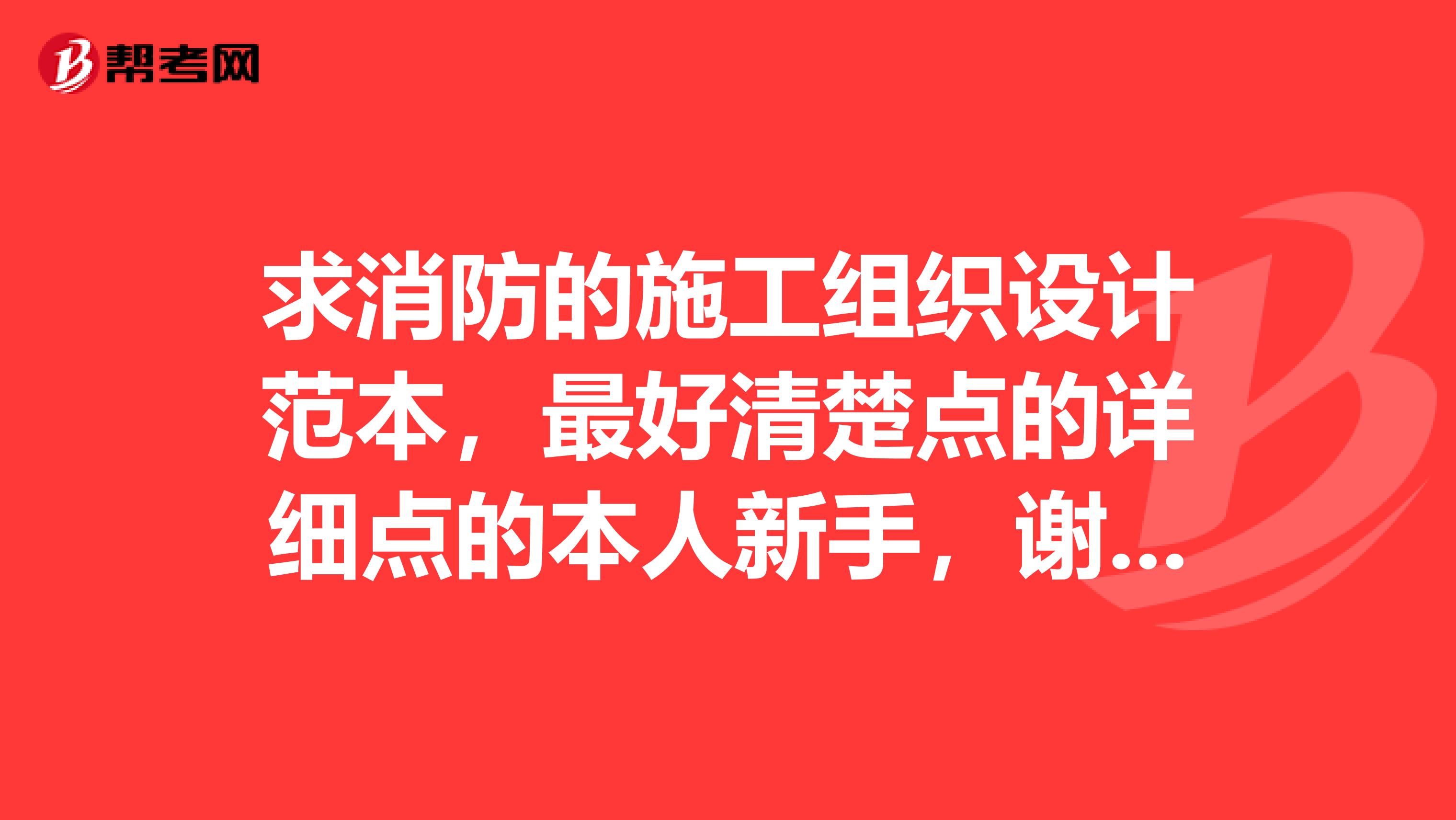 求消防的施工组织设计范本，最好清楚点的详细点的本人新手，谢了或者是如何做施工组织设计