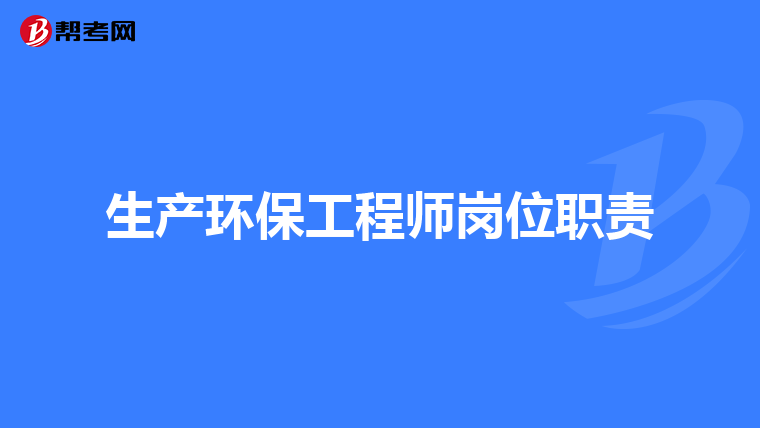 生产环保工程师岗位职责