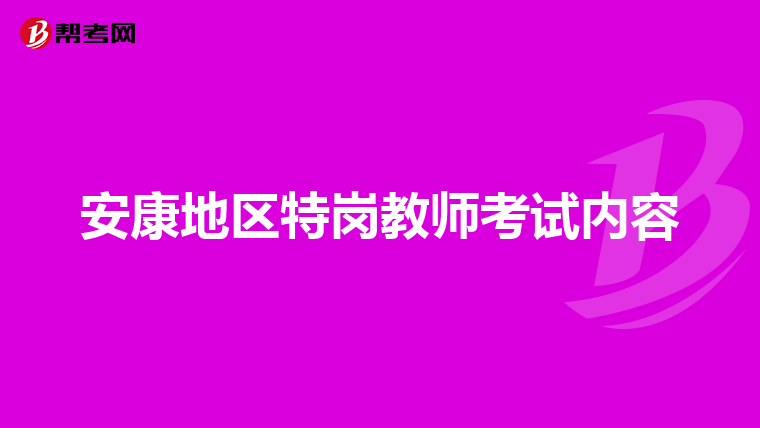 安康地区特岗教师考试内容
