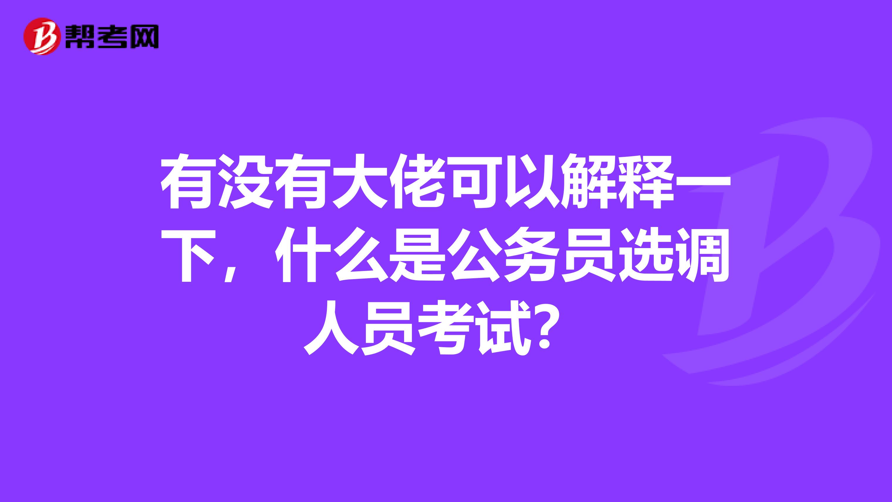 有没有大佬可以解释一下,什么是公务员选调人员考试?