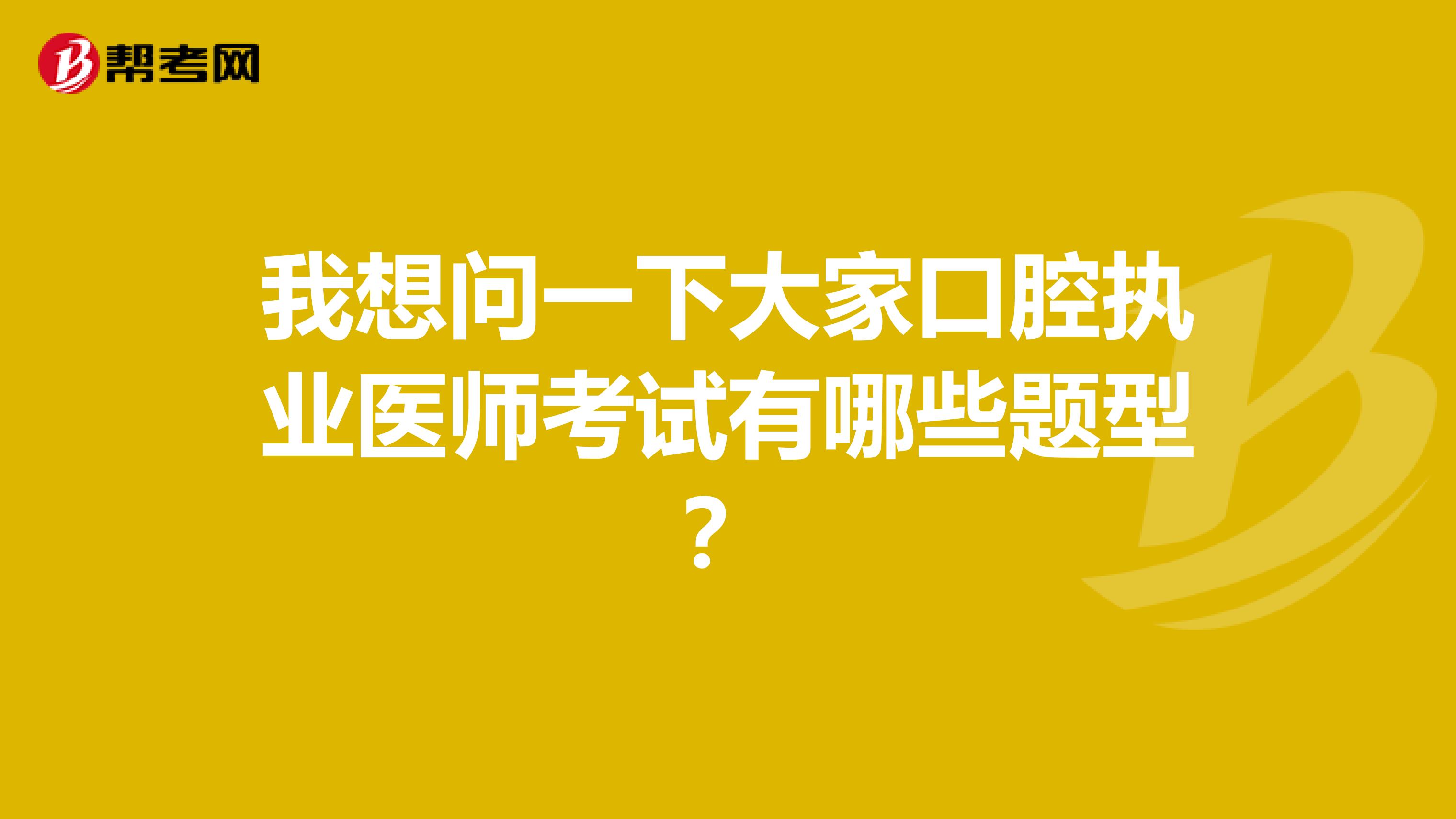 我想问一下大家口腔执业医师考试有哪些题型?