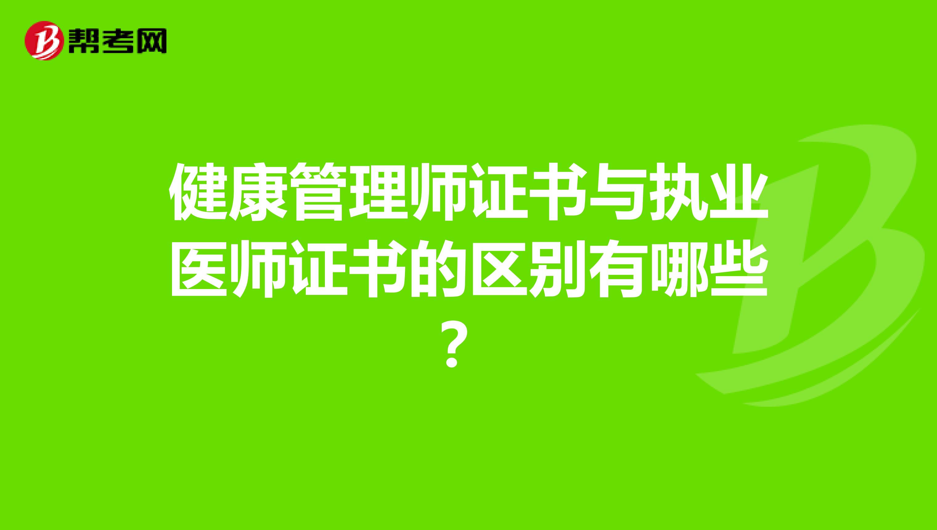 健康管理师证书与执业医师证书的区别有哪些?
