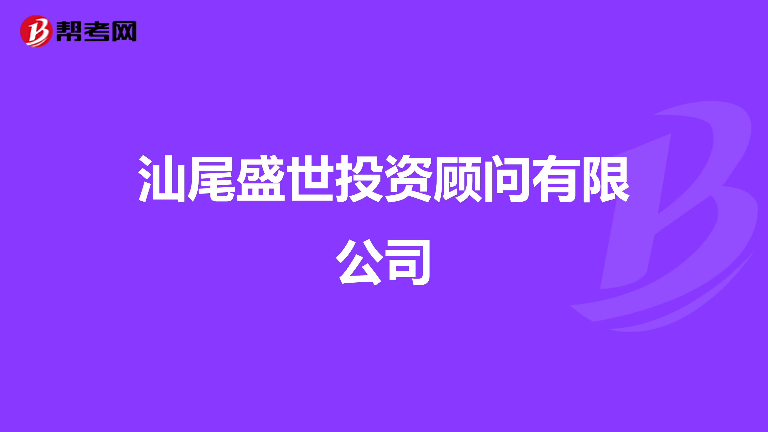 汕尾盛世投资顾问有限公司