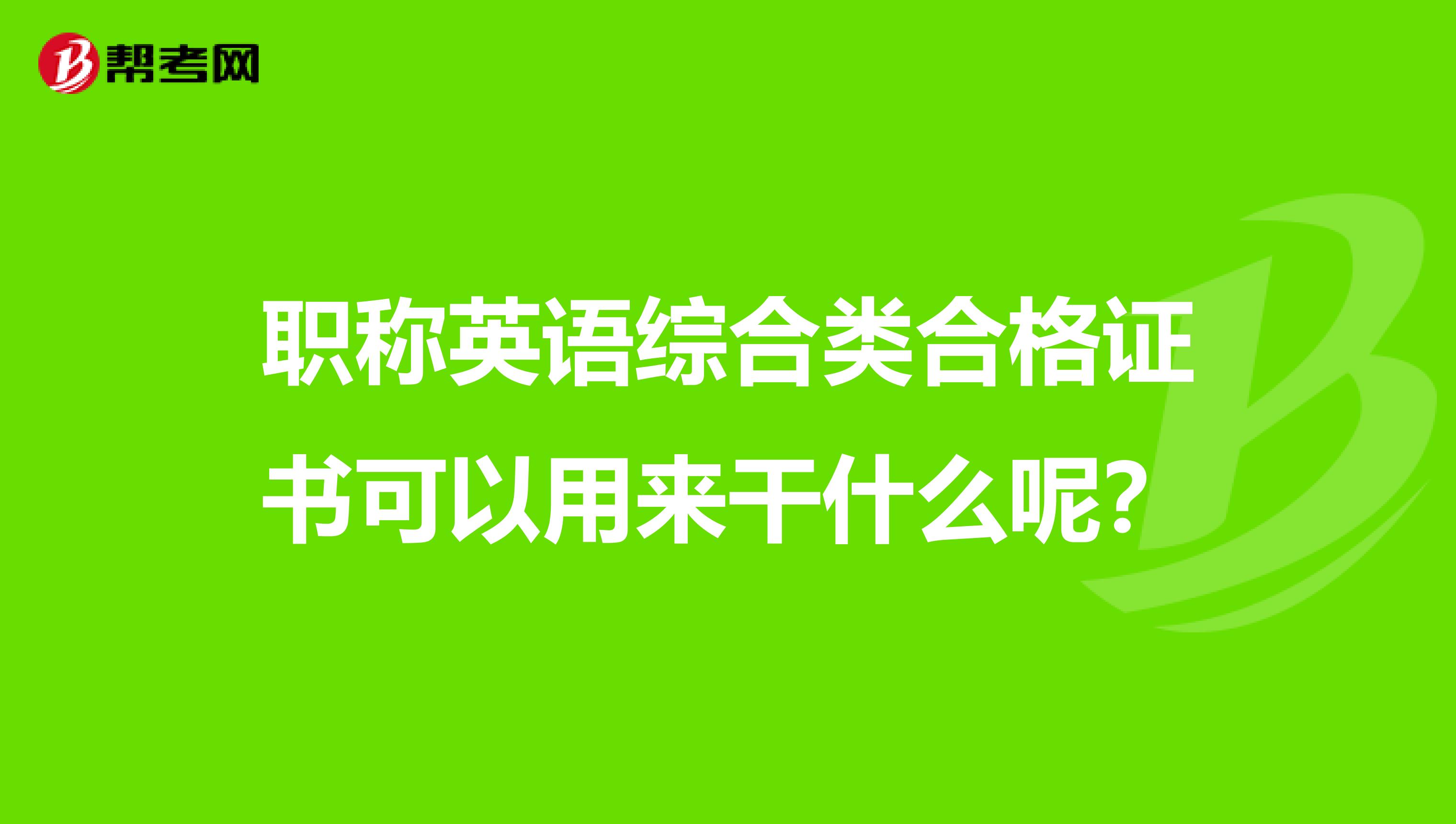 职称英语综合类合格证书可以用来干什么呢？