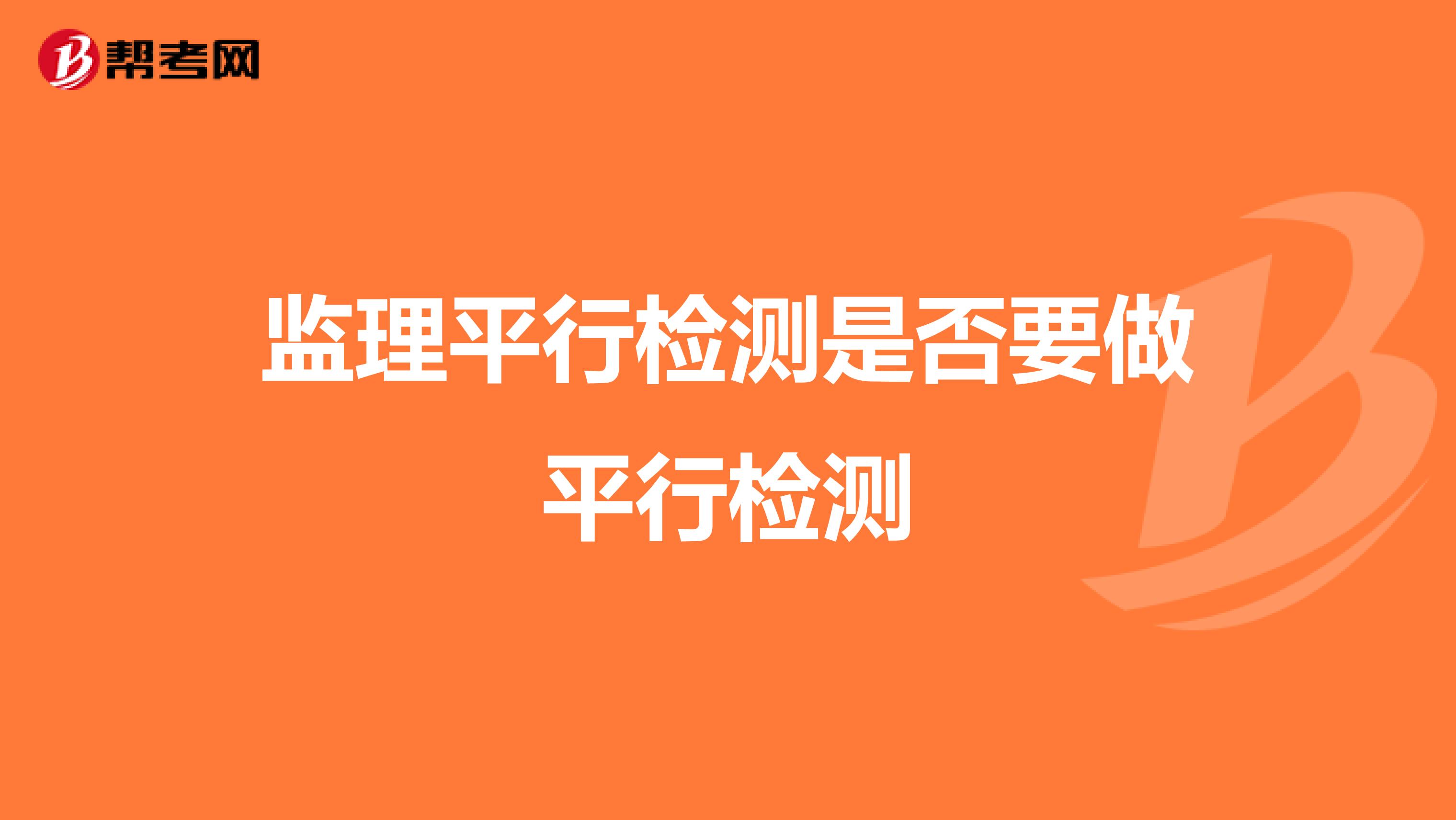 监理平行检测是否要做平行检测