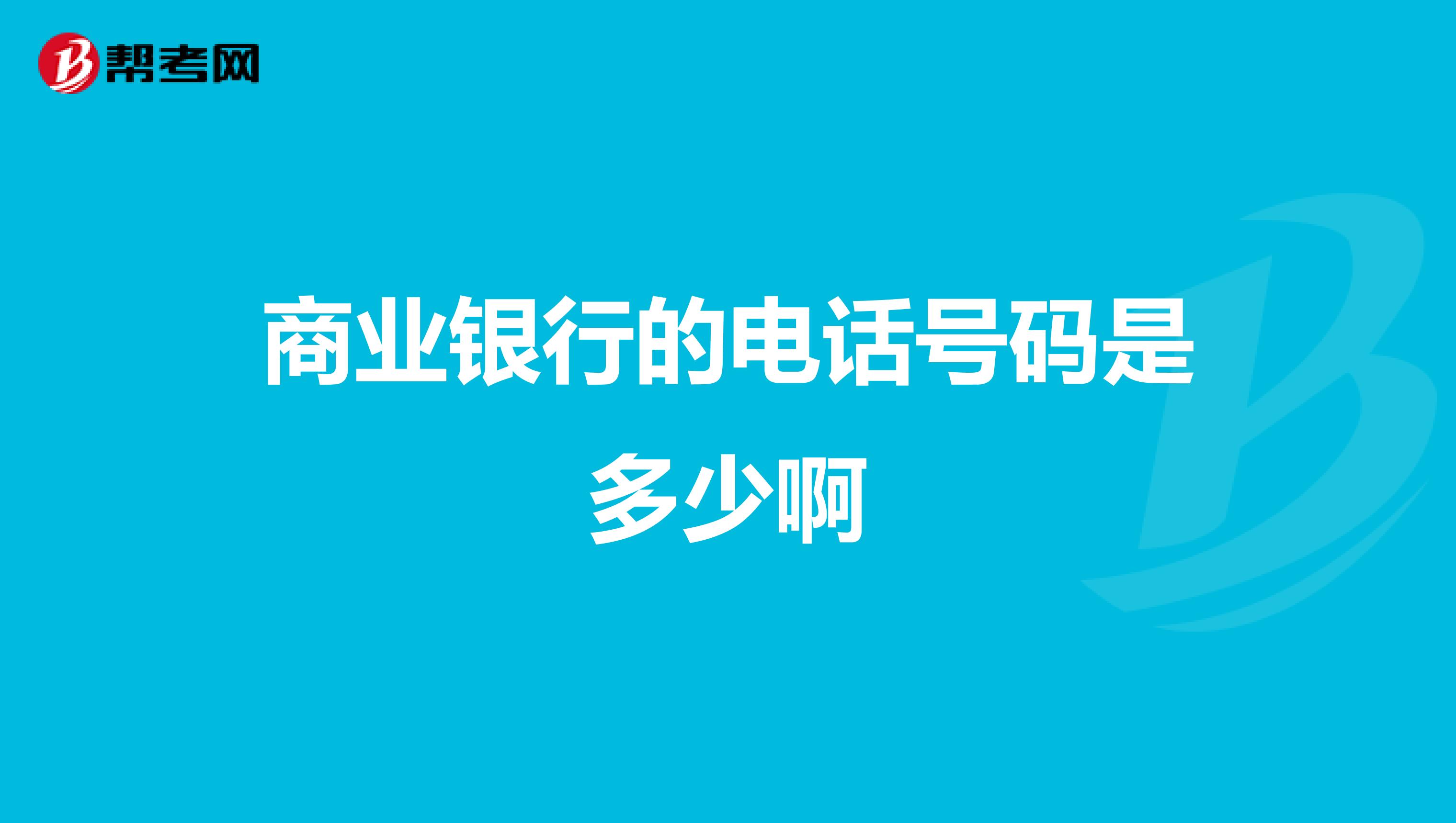 商业银行的电话号码是多少啊