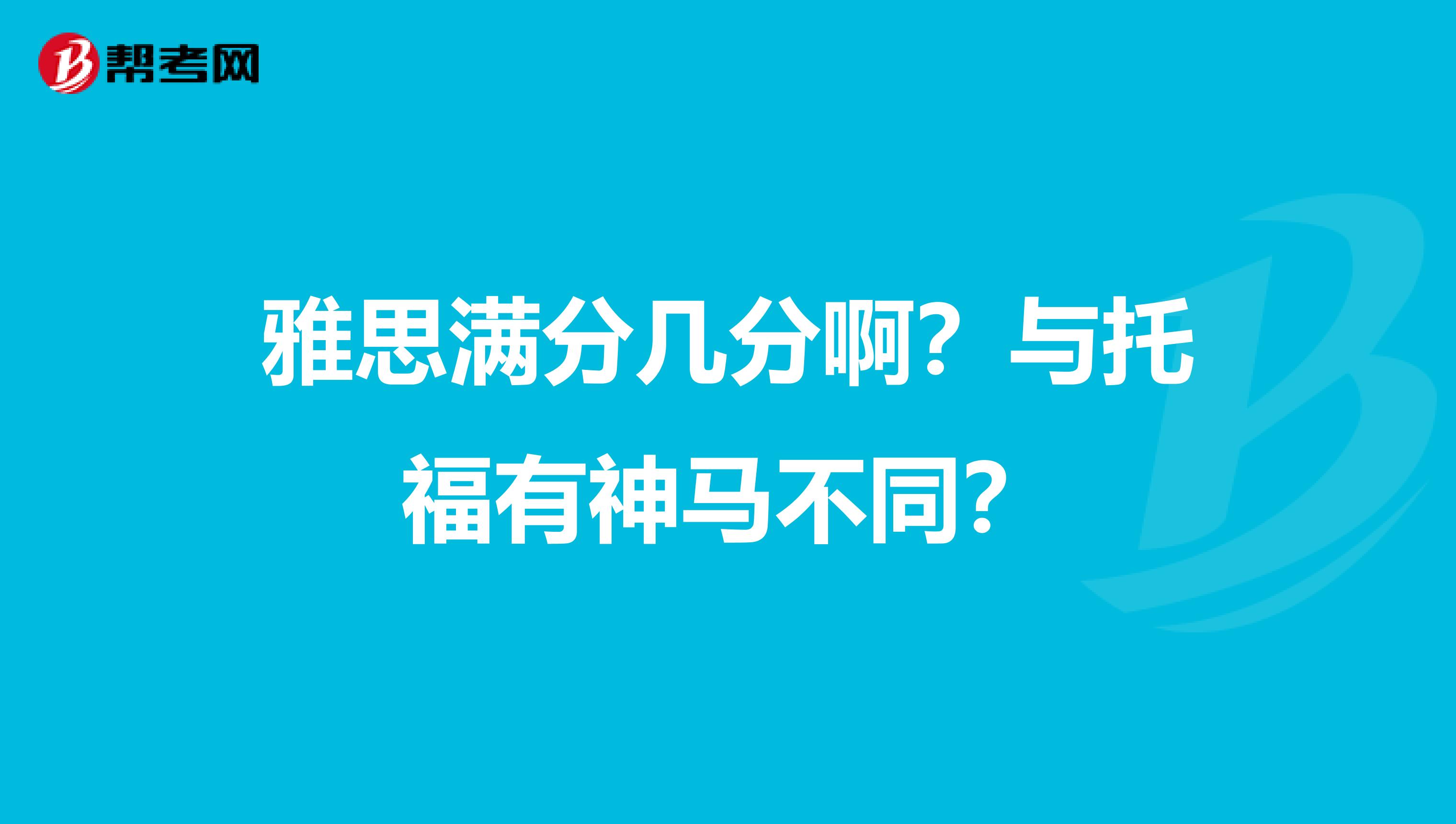 雅思满分几分啊?与托福有神马不同?