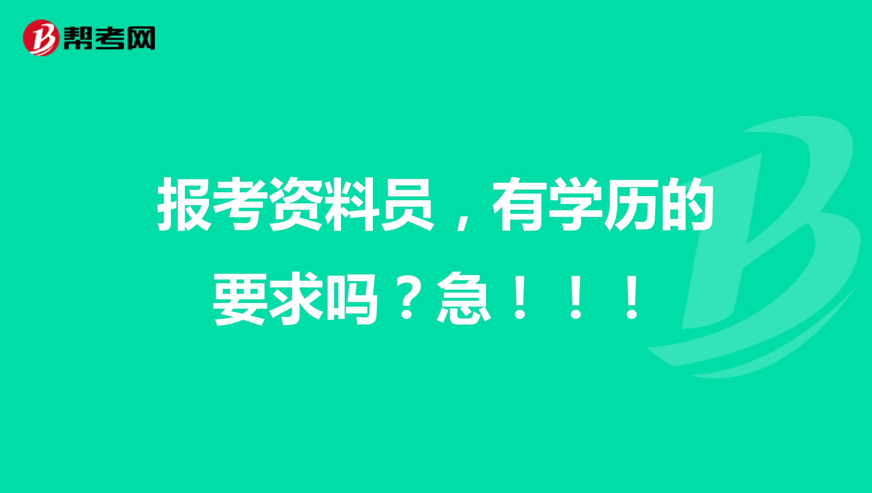 报考资料员,有学历的要求吗?急!!!