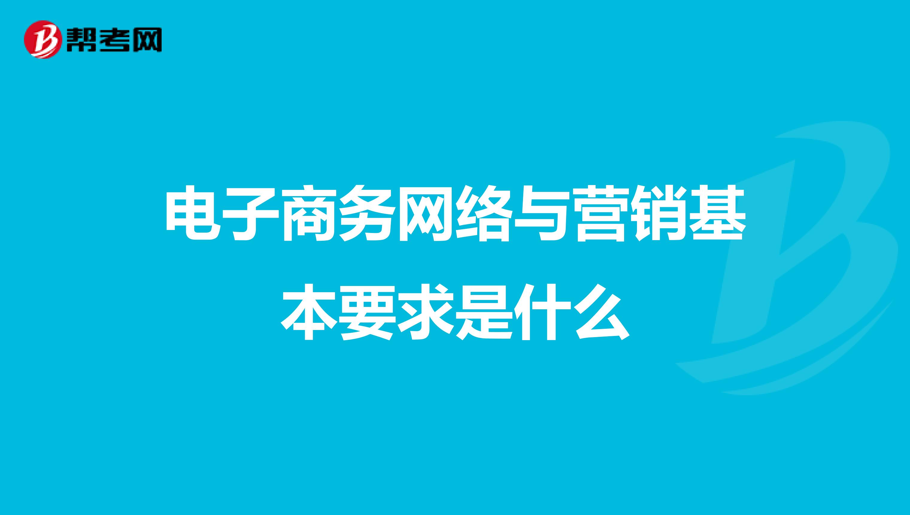 电子商务网络与营销基本要求是什么