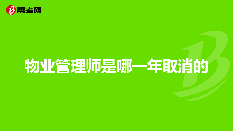 物业管理师是哪一年取消的
