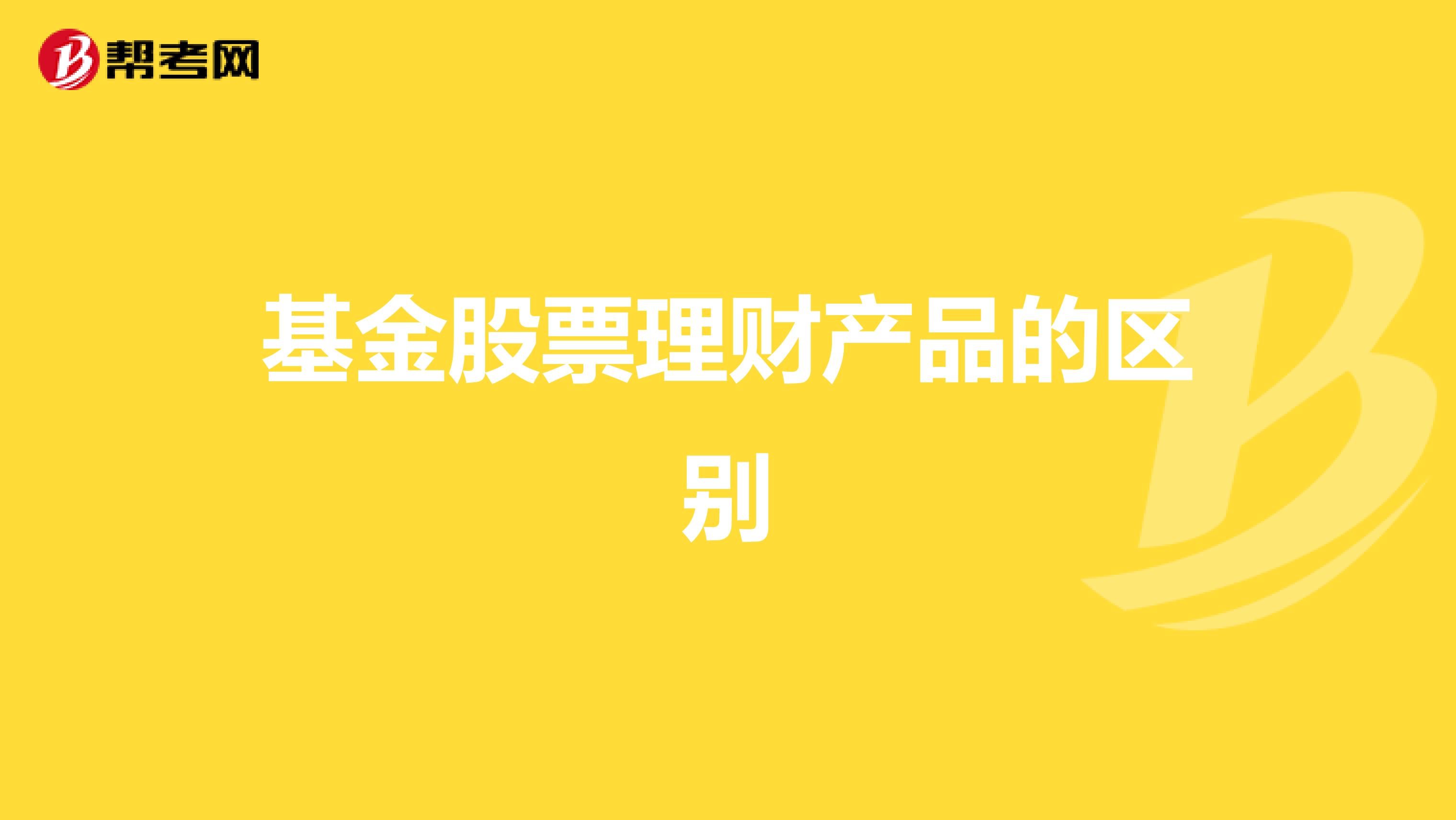 基金股票理财产品的区别