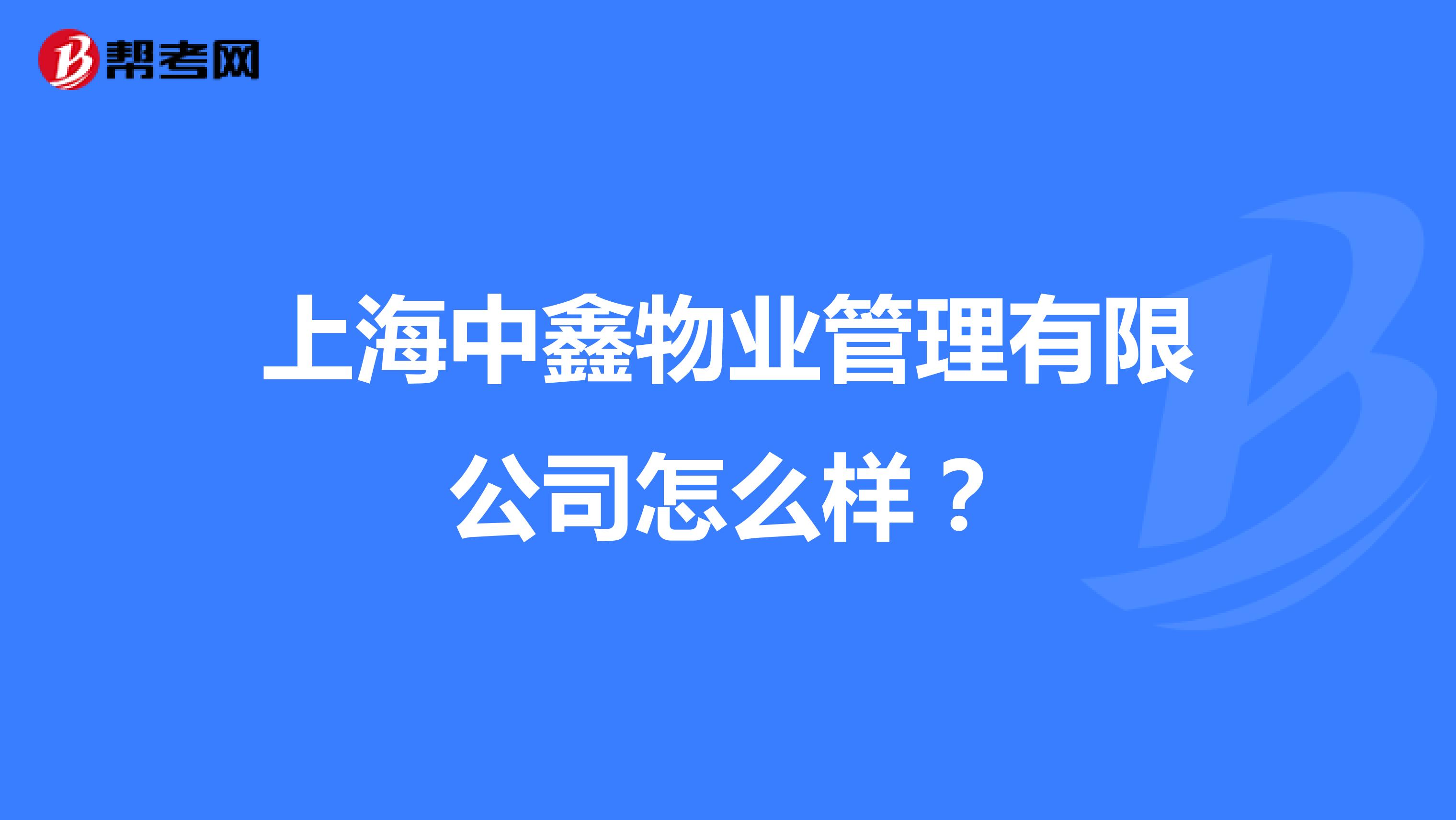 上海中鑫物业管理有限公司怎么样？