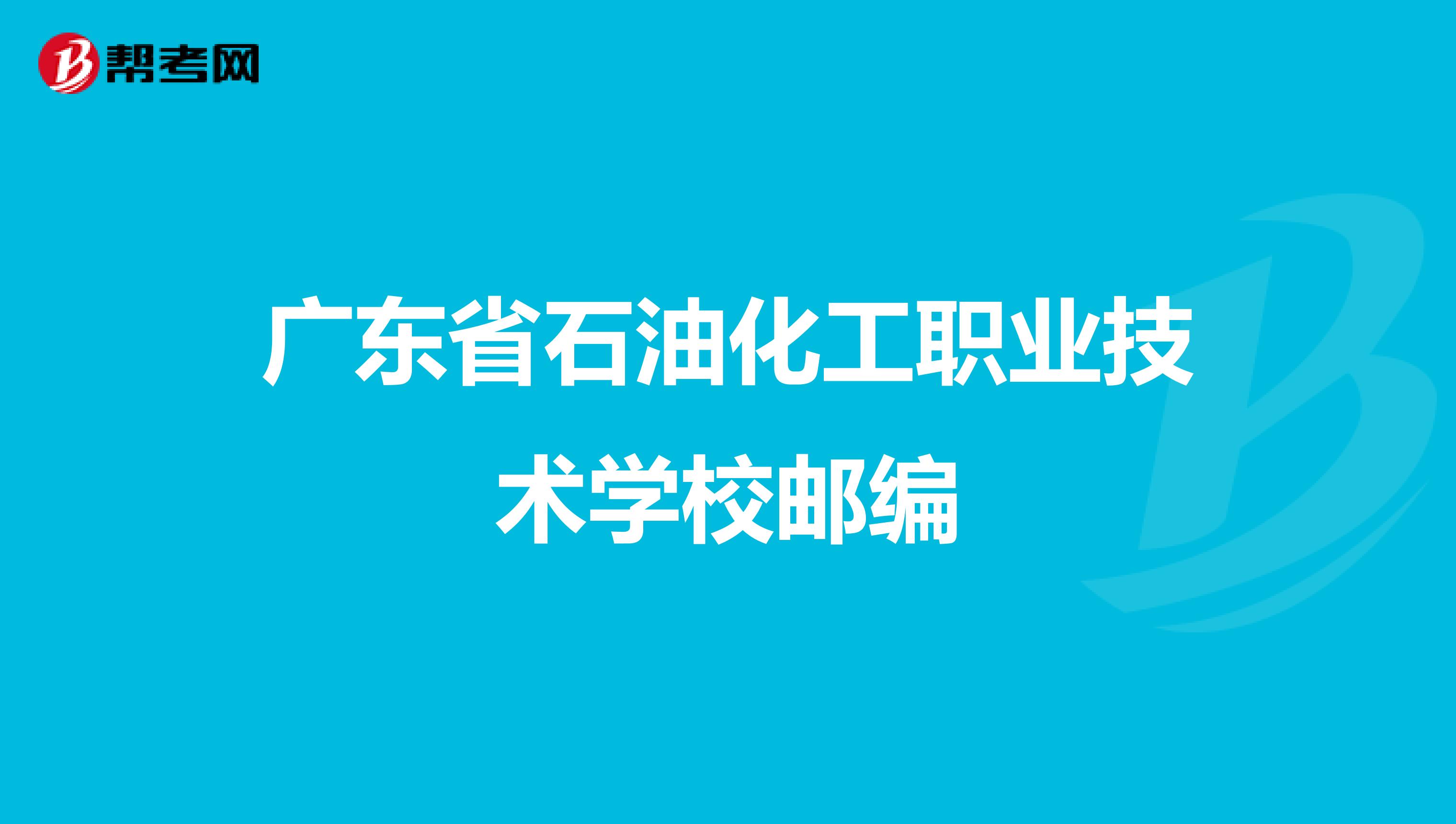 广东省石油化工职业技术学校邮编