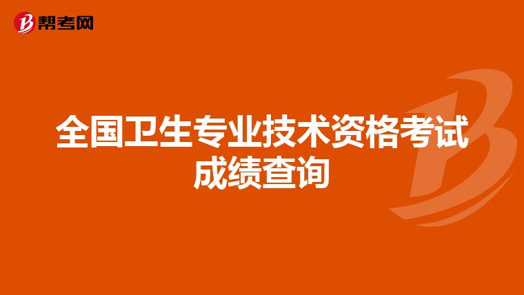 全国卫生专业技术资格考试成绩查询