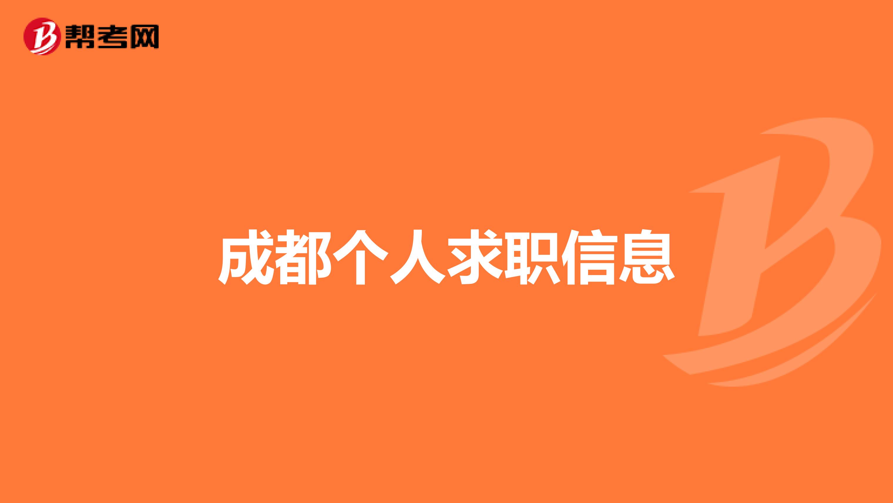 成都个人求职信息