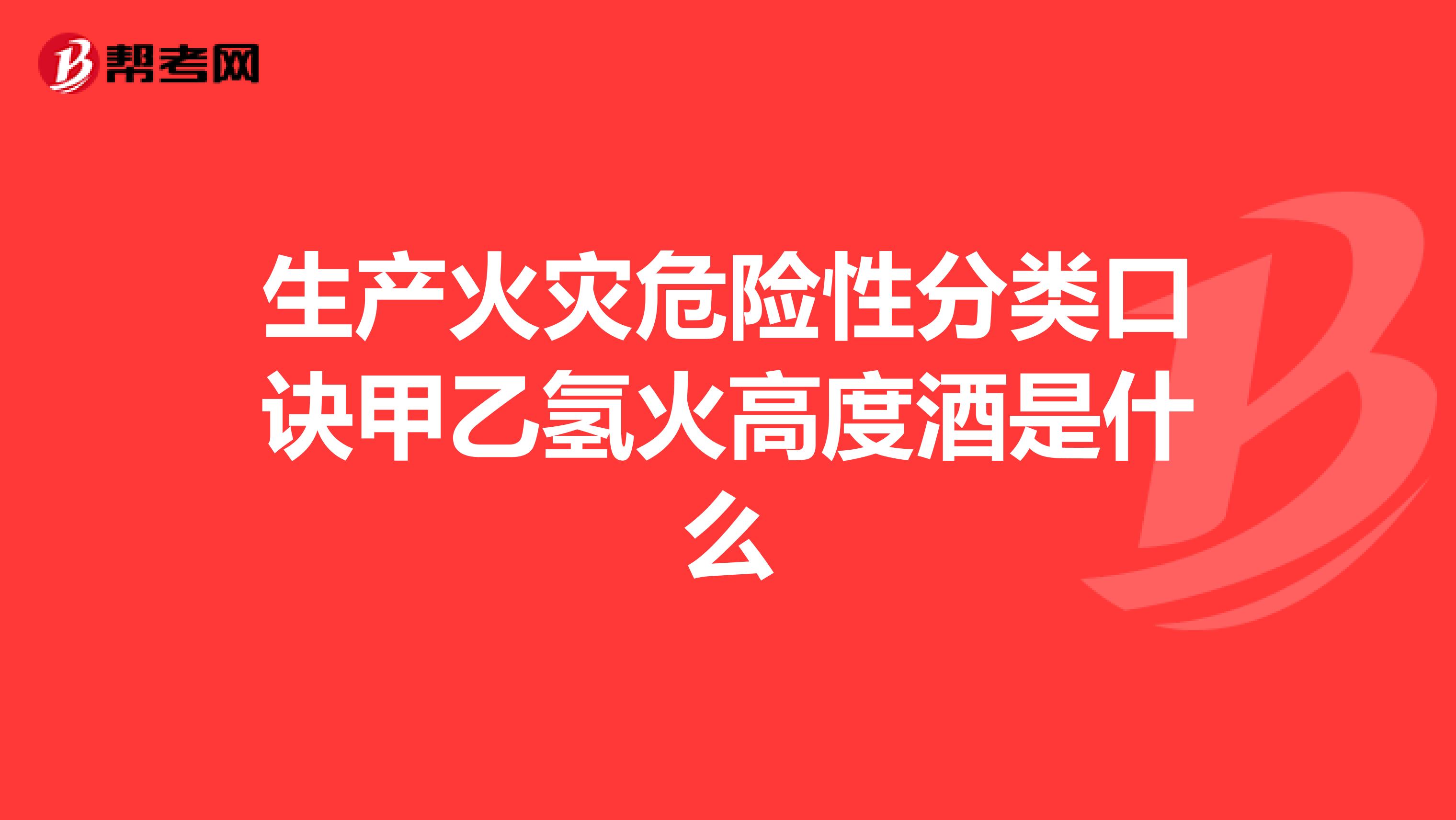 生产火灾危险性分类口诀甲乙氢火高度酒是什么