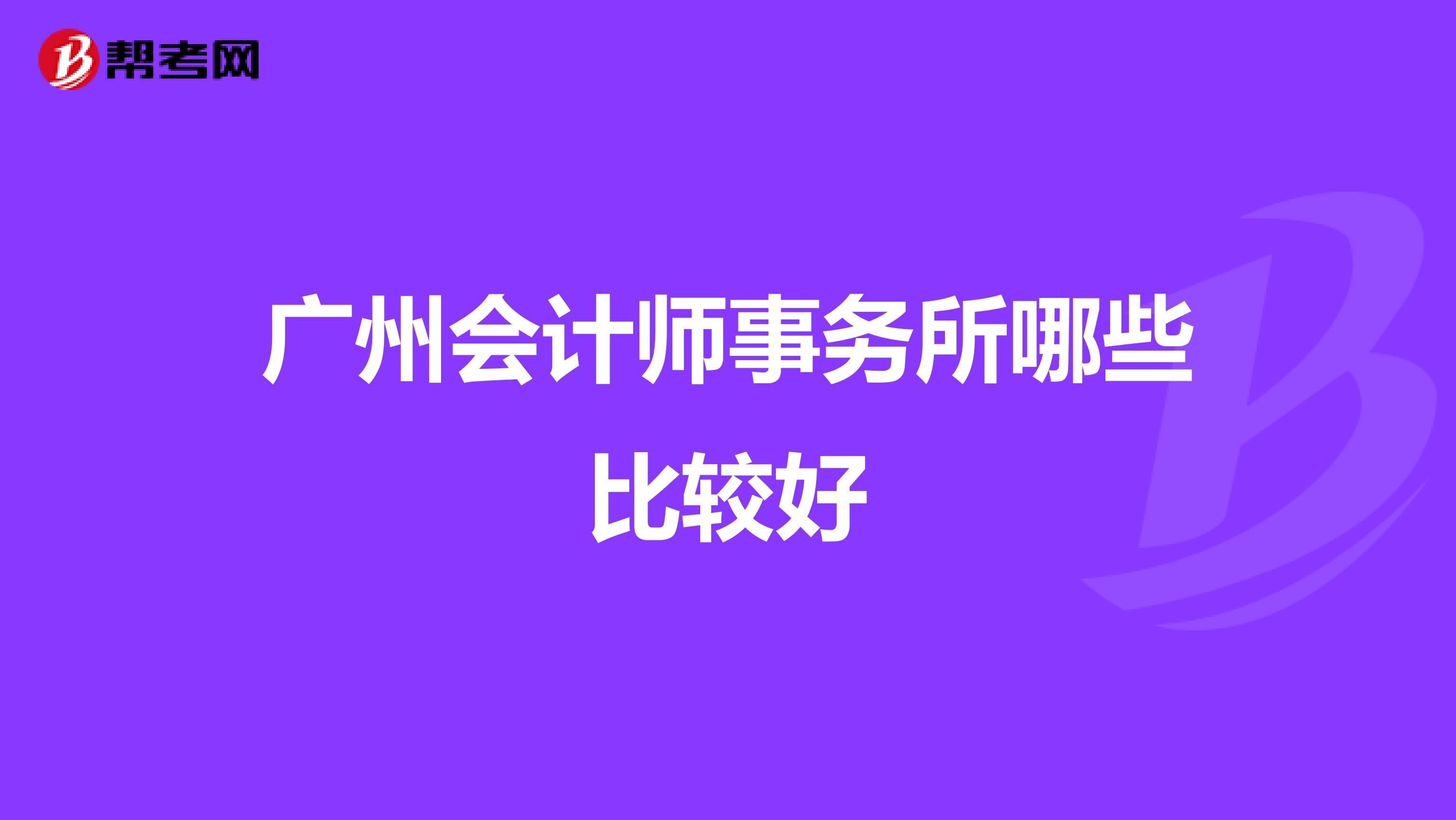 广州会计师事务所哪些比较好