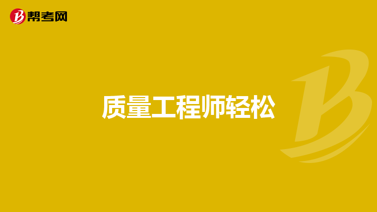 质量工程师轻松