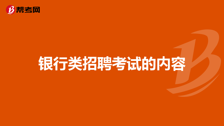 银行类招聘考试的内容