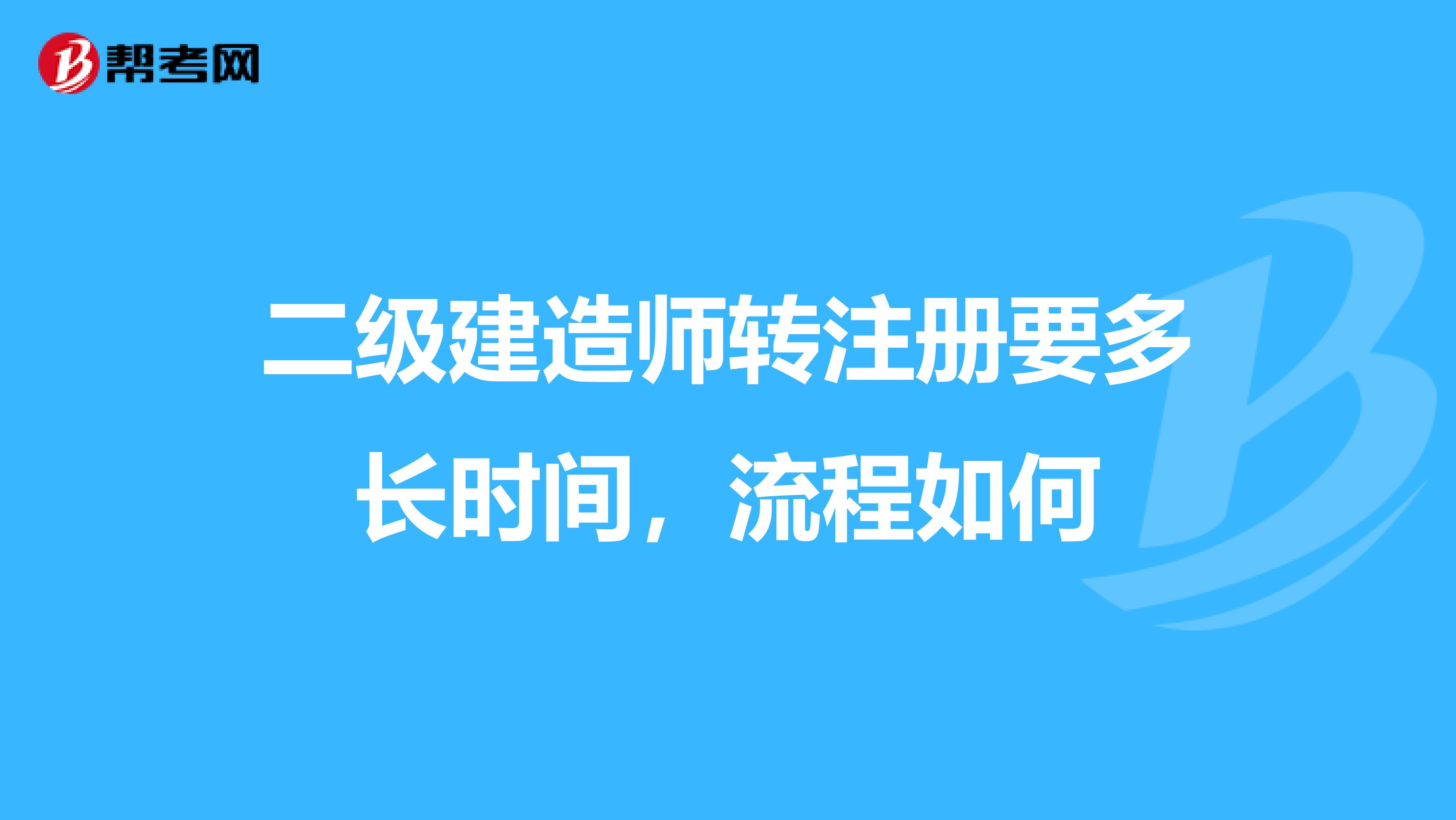 二级建造师转注册要多长时间,流程如何