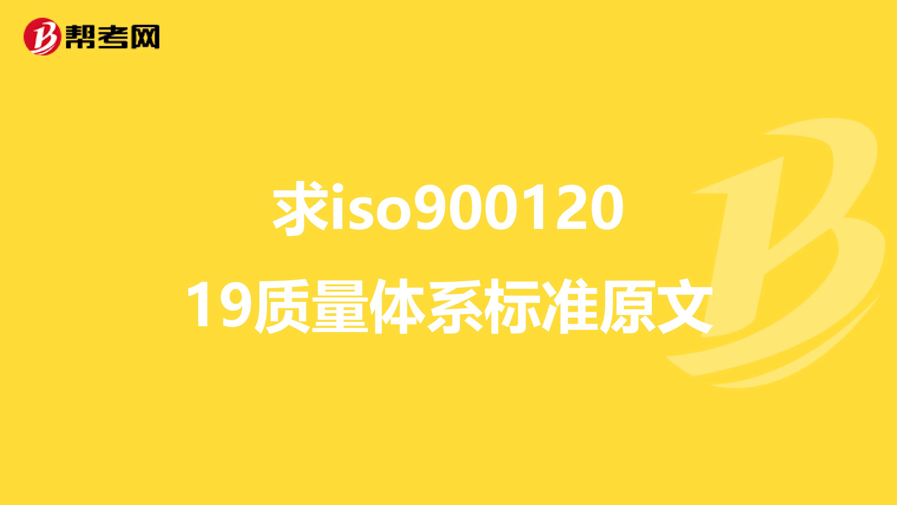 求iso90012019质量体系标准原文