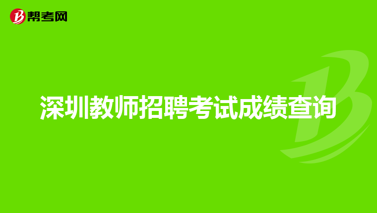 深圳教师招聘考试成绩查询