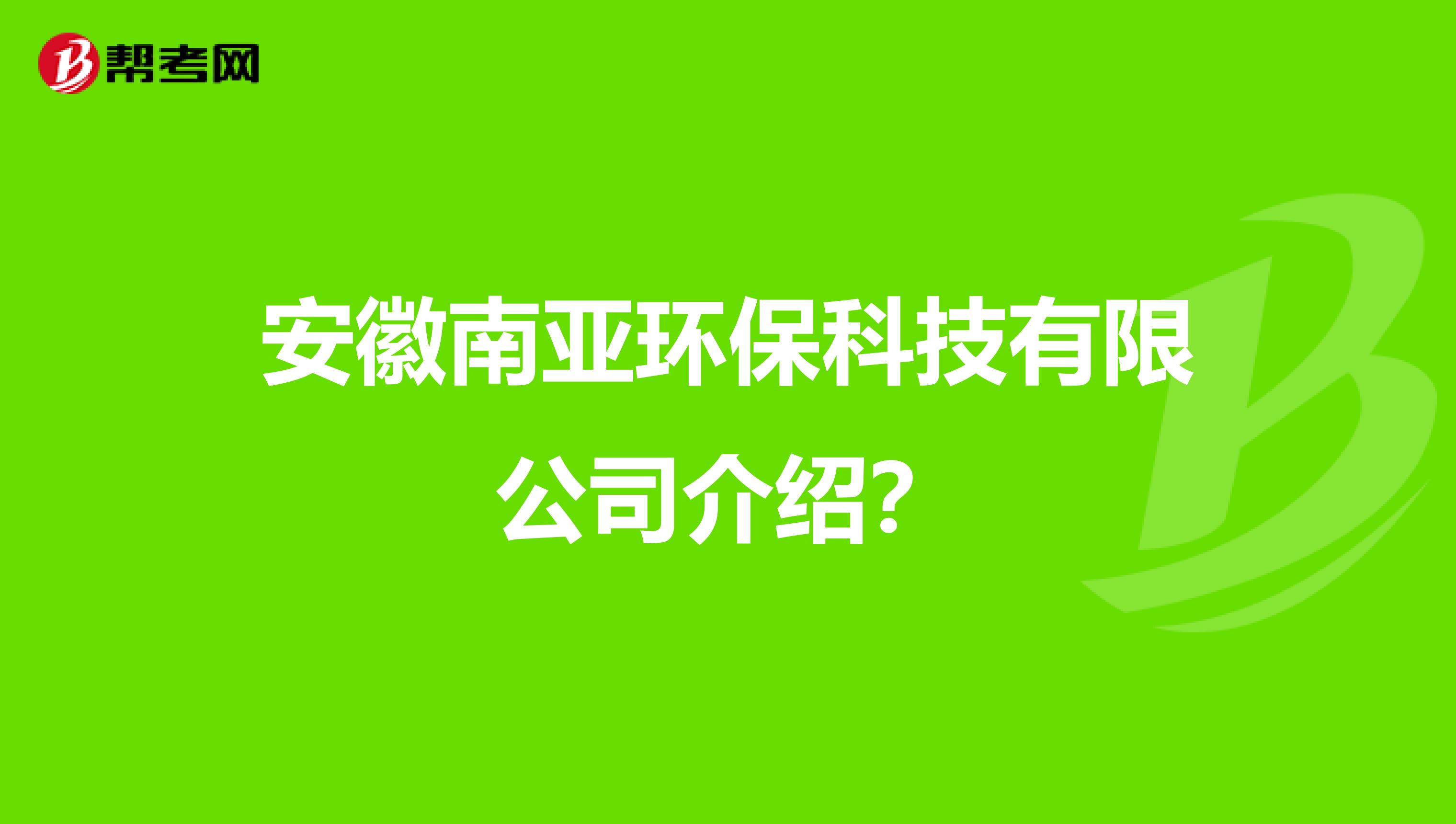 安徽南亚环保科技有限公司介绍？