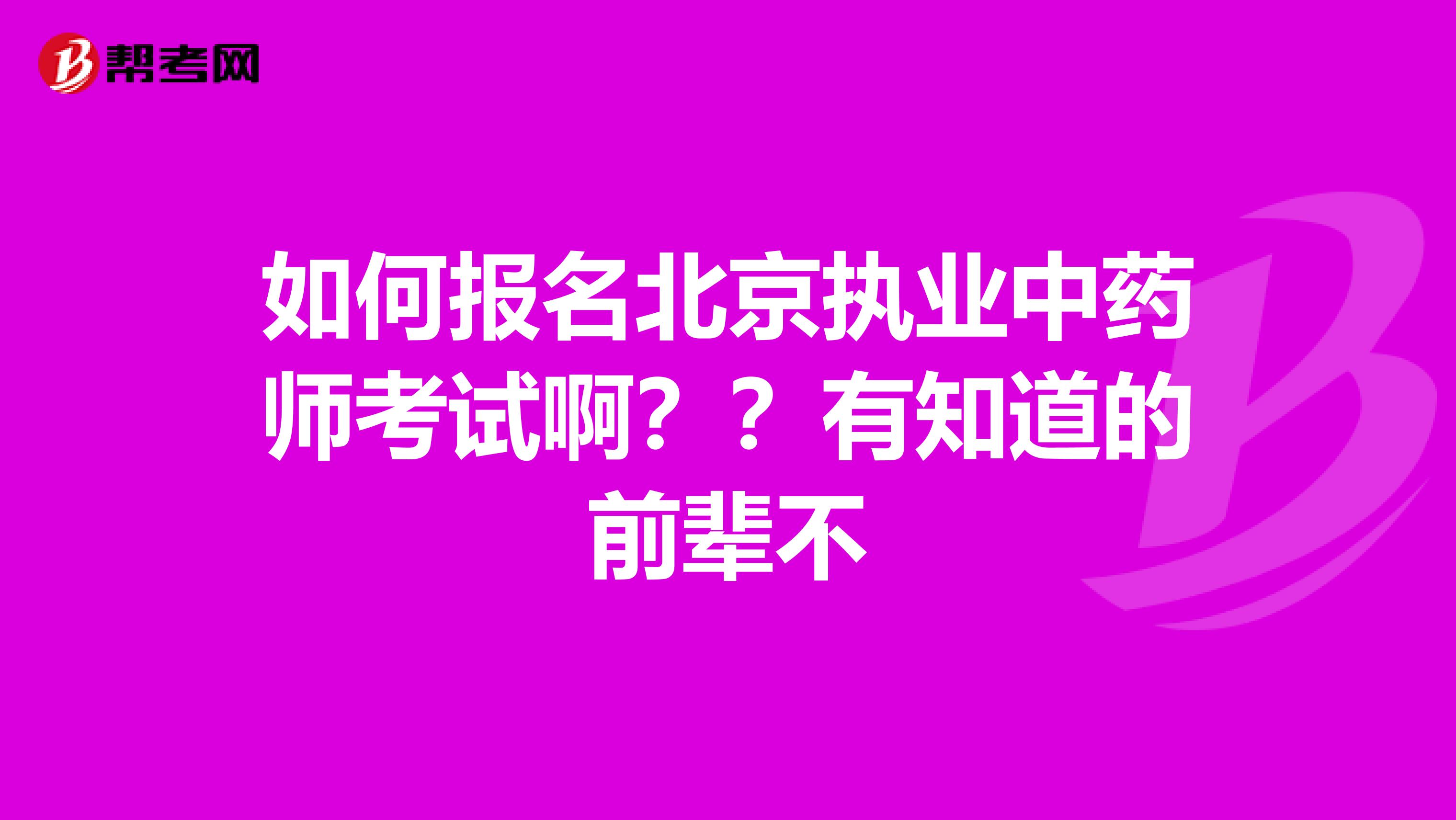 如何报名北京执业中药师考试啊？？有知道的前辈不