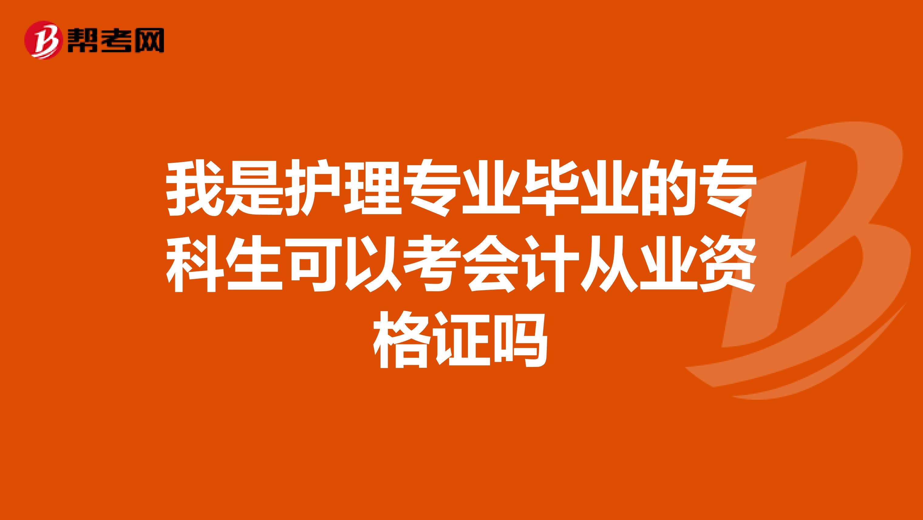 我是護理專業畢業的?？粕梢钥紩嫃臉I資格證嗎