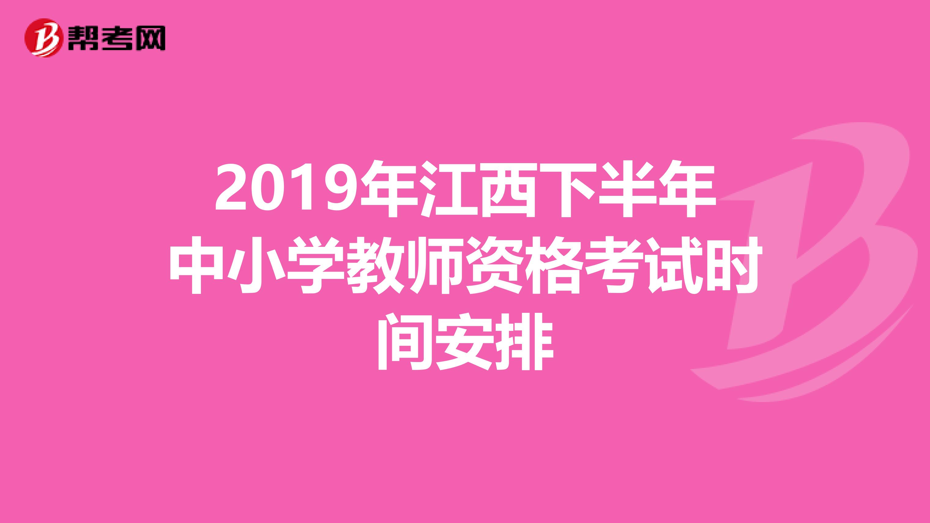 2019年江西下半年中小学教师资格考试时间安排