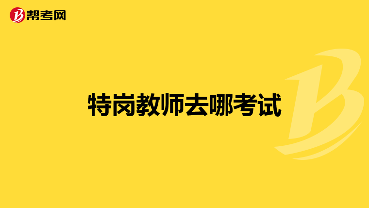 特岗教师去哪考试