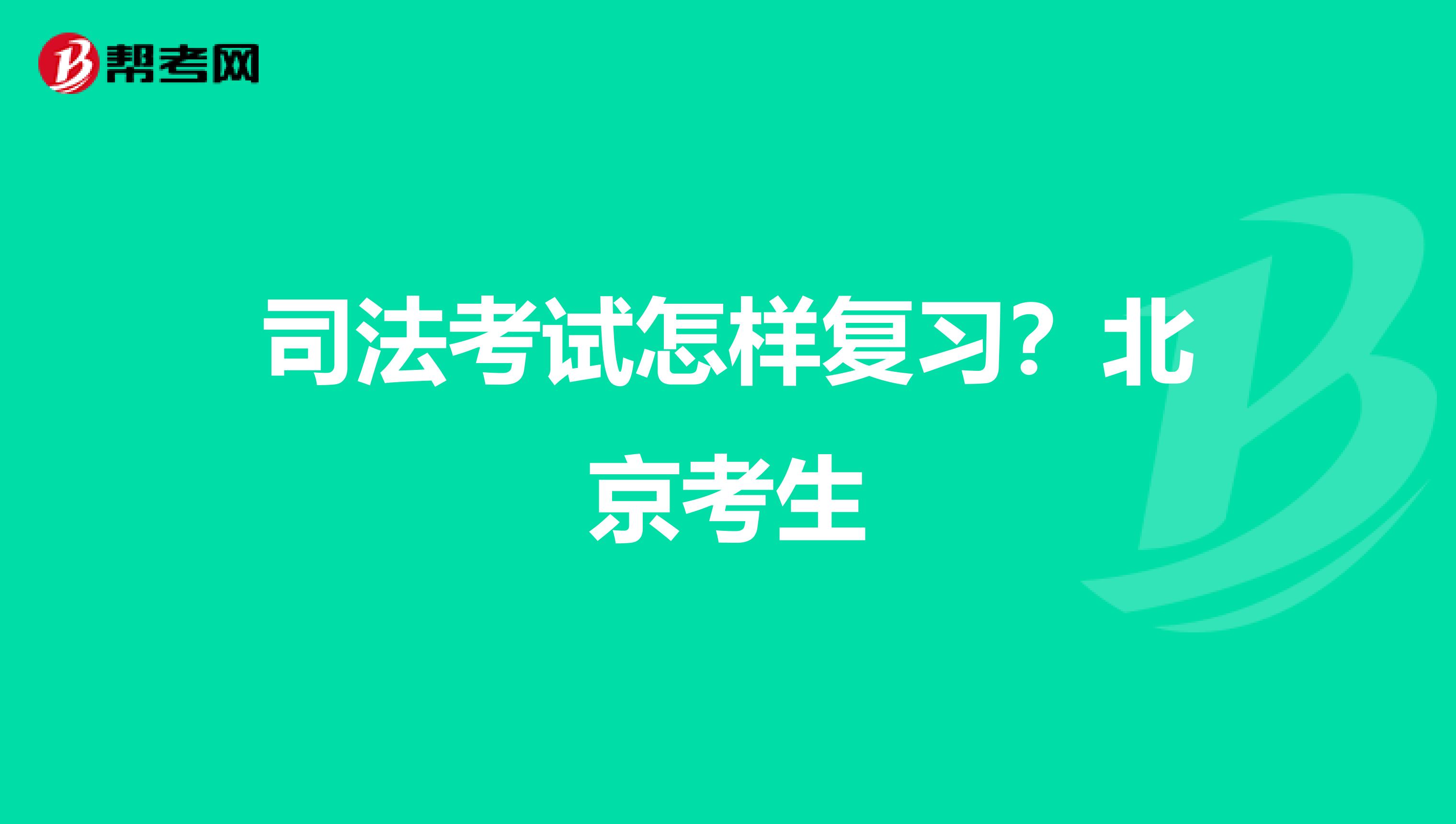 司法考试怎样复习?北京考生