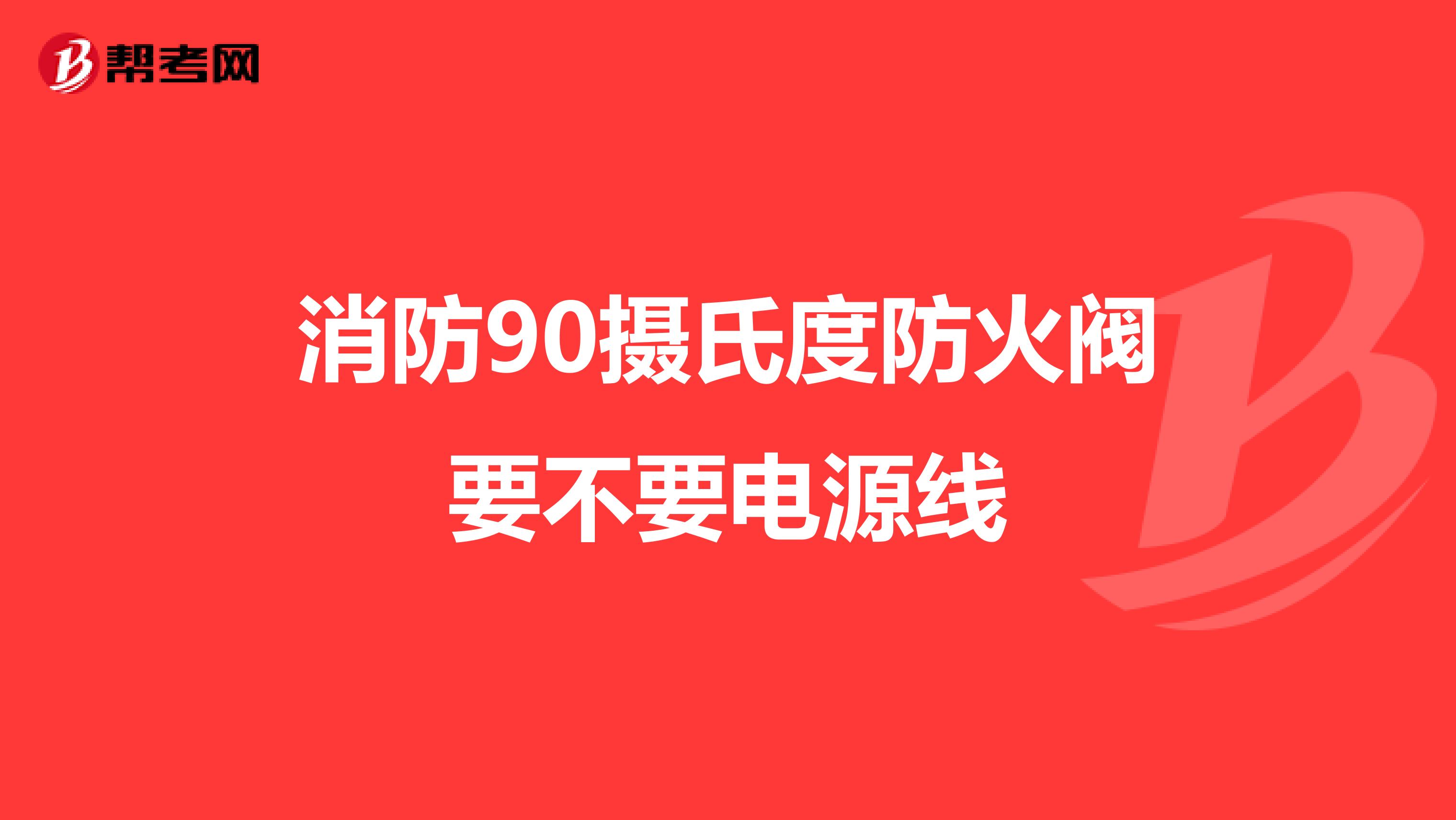消防90摄氏度防火阀要不要电源线