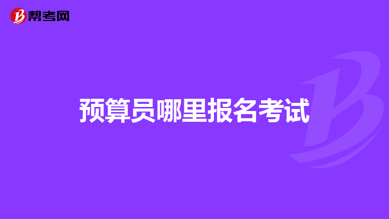预算员哪里报名考试