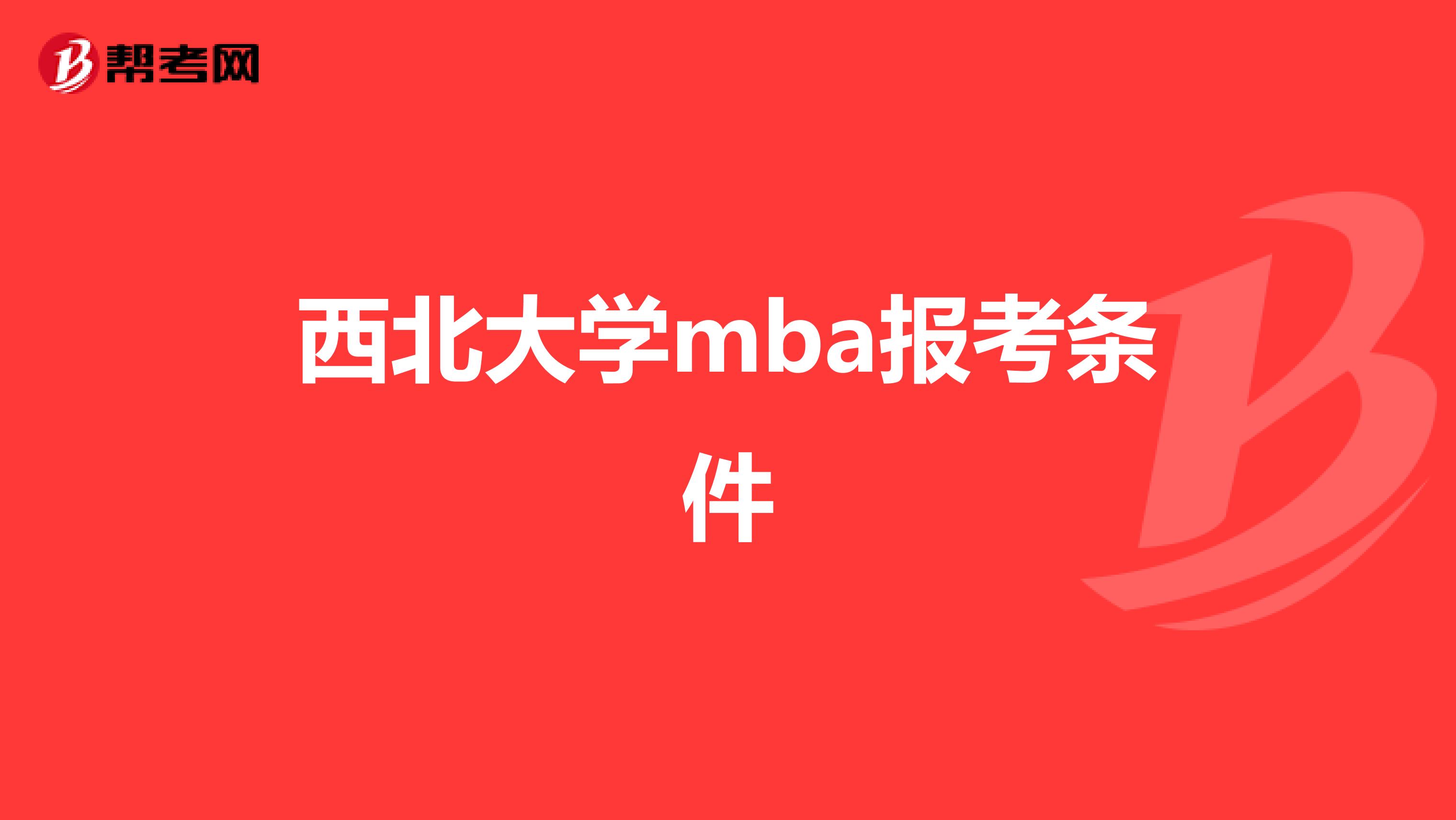 西北大学mba报考条件
