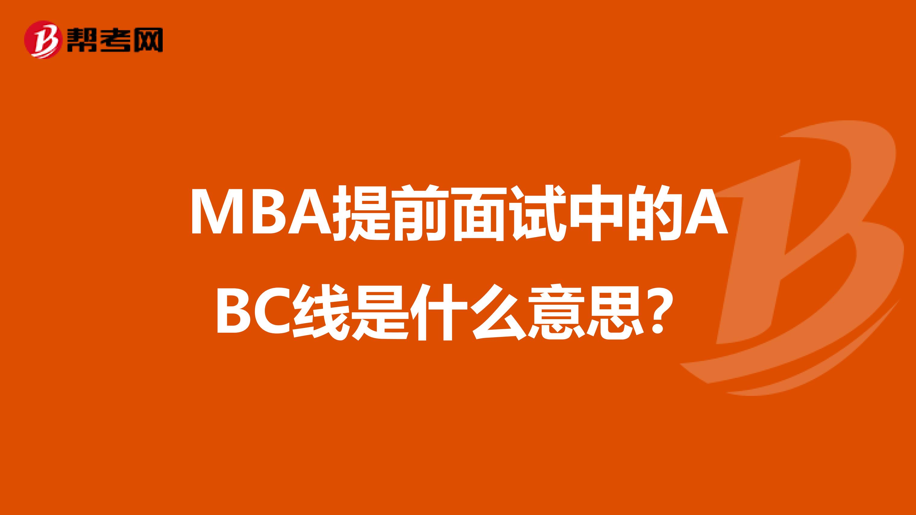 MBA提前面试中的ABC线是什么意思？