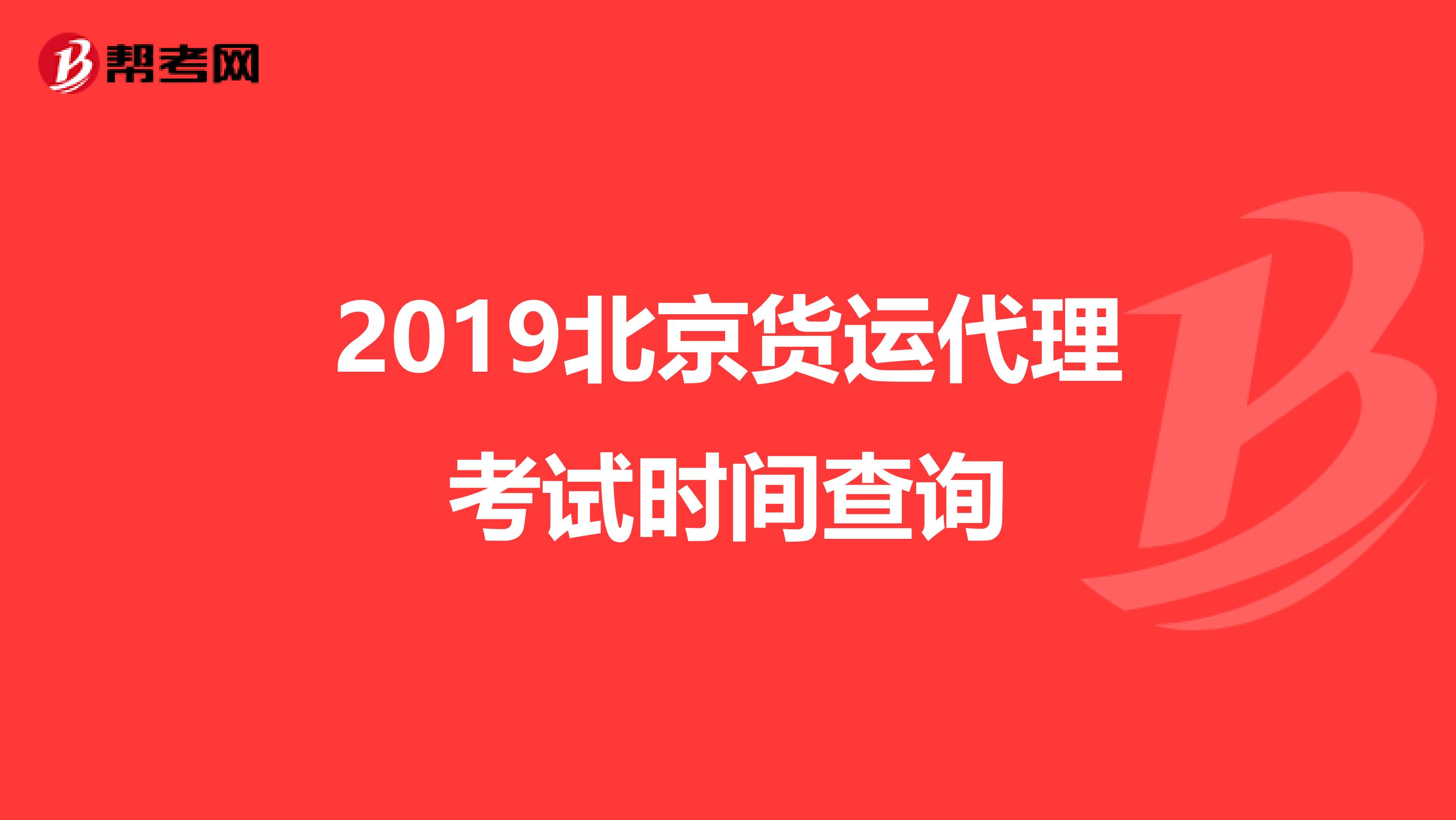 2019北京货运代理考试时间查询