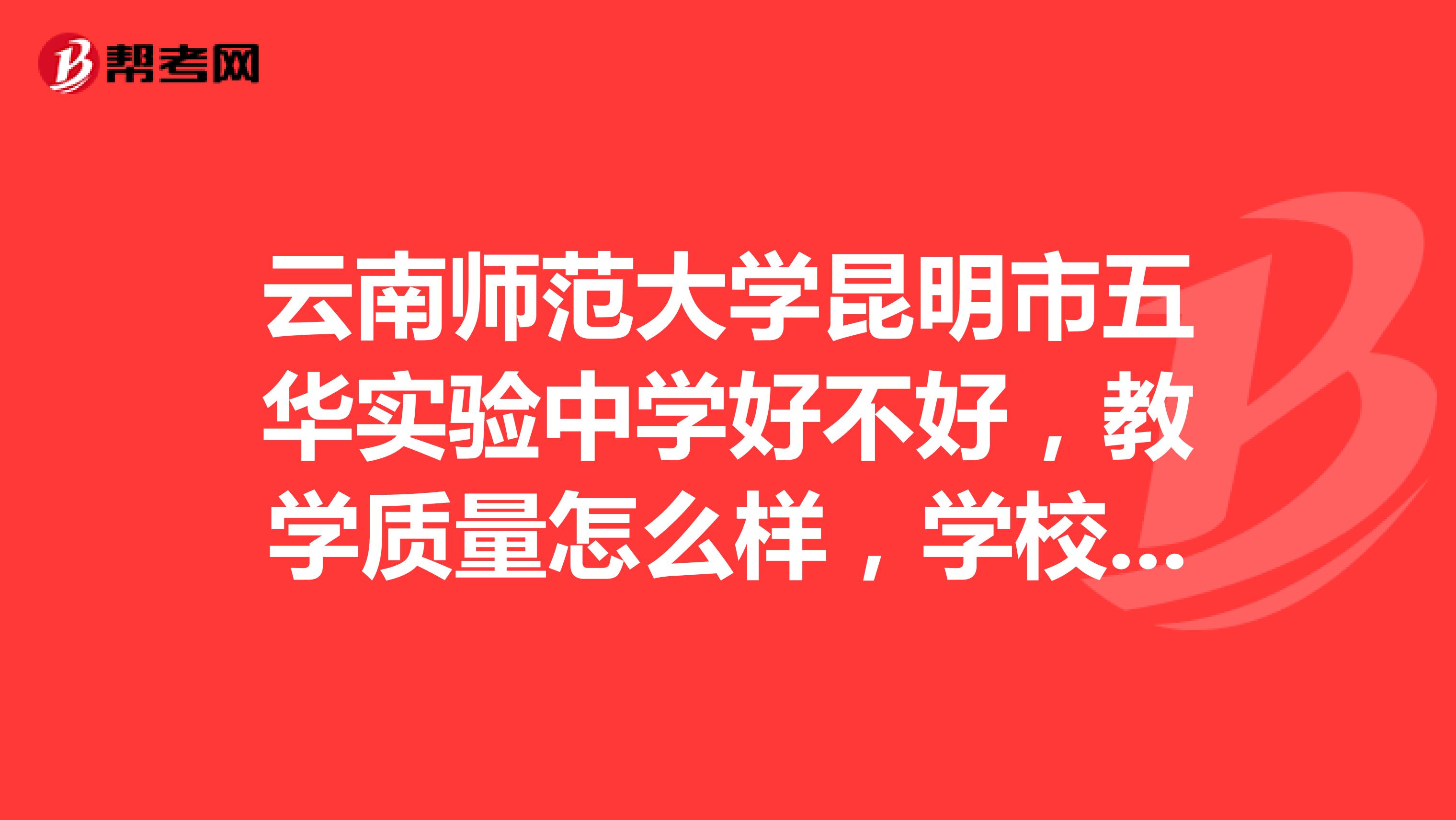 云南师范大学昆明市五华实验中学好不好，教学质量怎么样，学校环境好