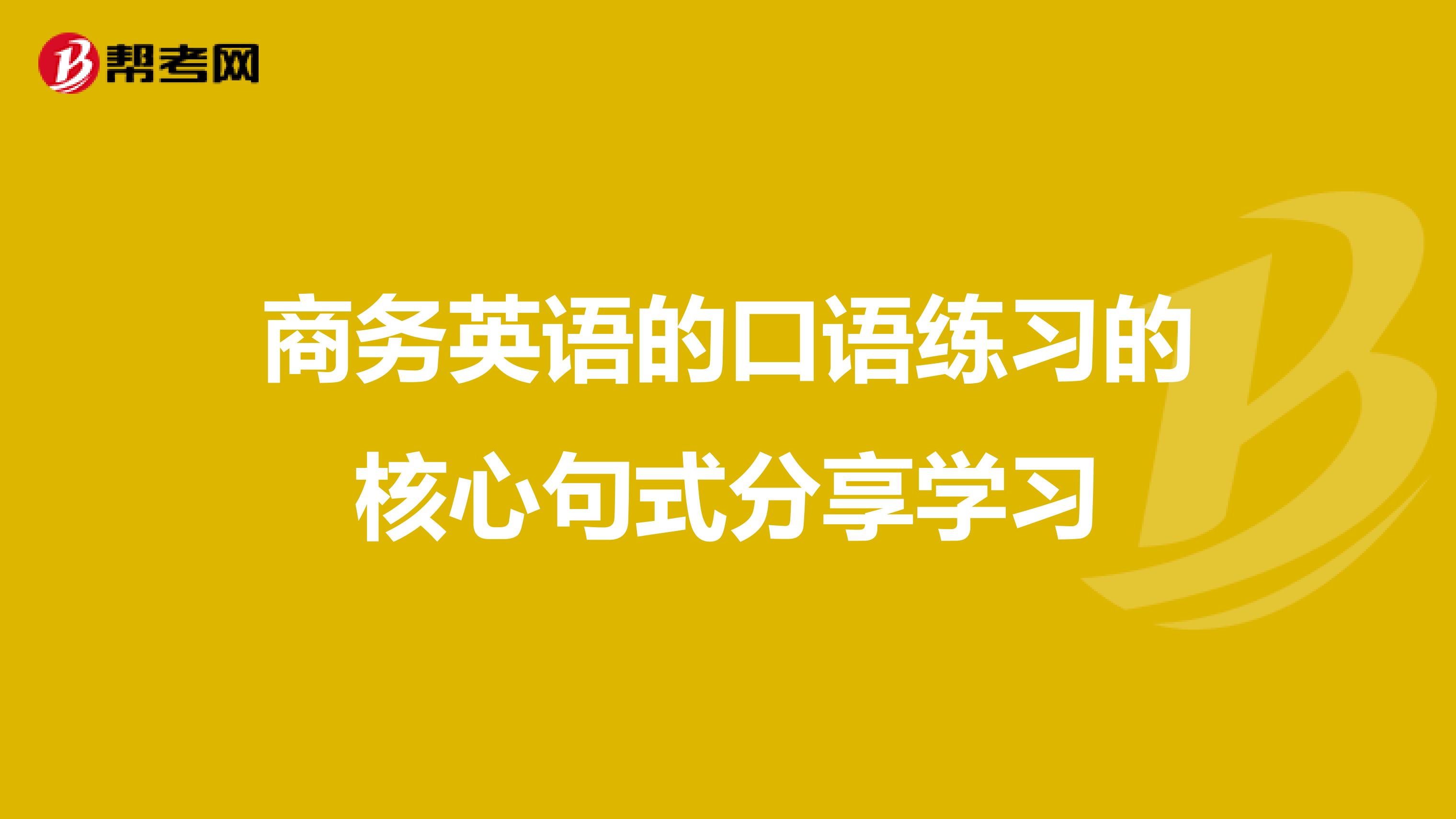 商務英語的口語練習的核心句式分享學習