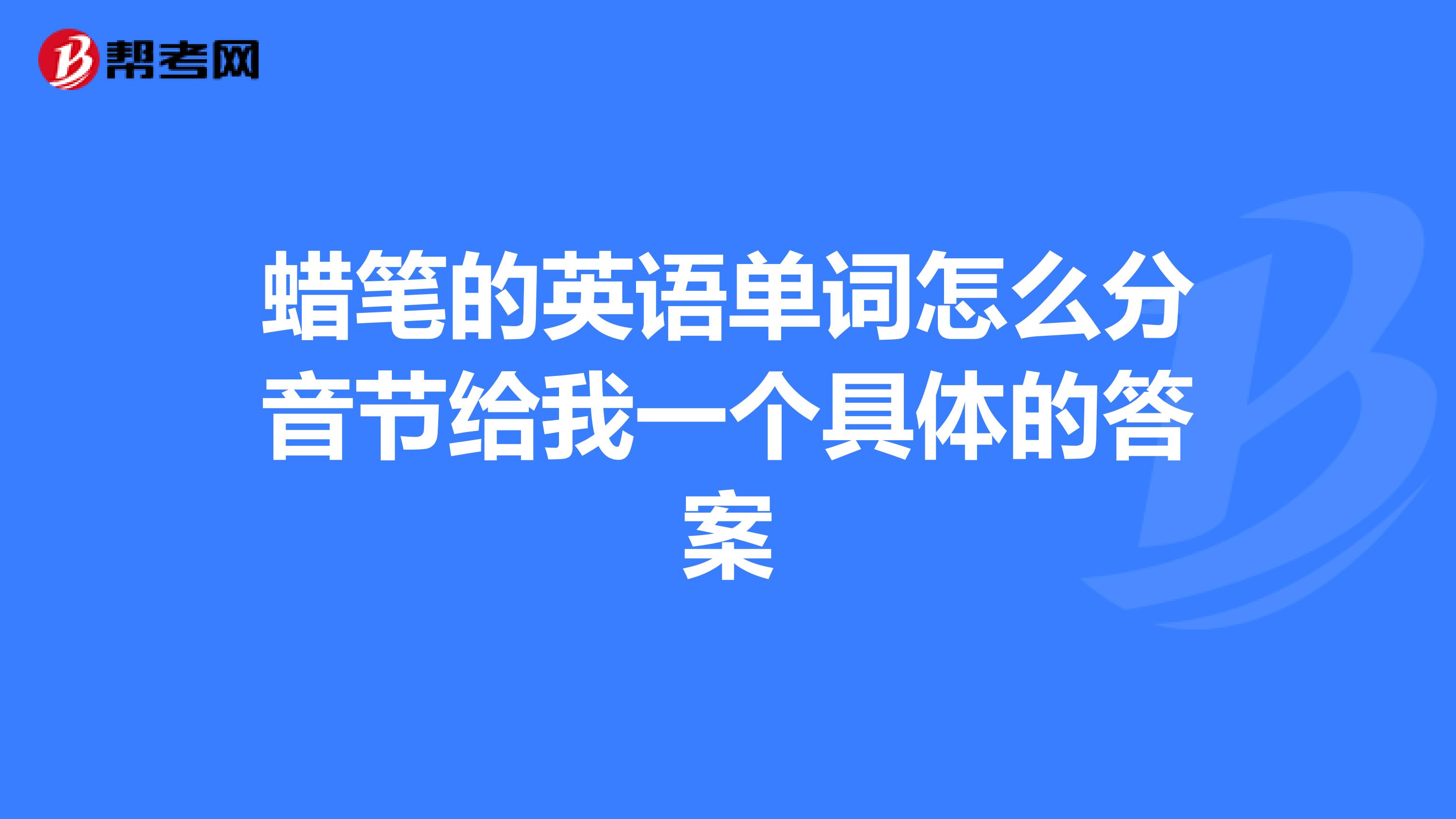 蜡笔的英语单词怎么分音节给我一个具体的答案