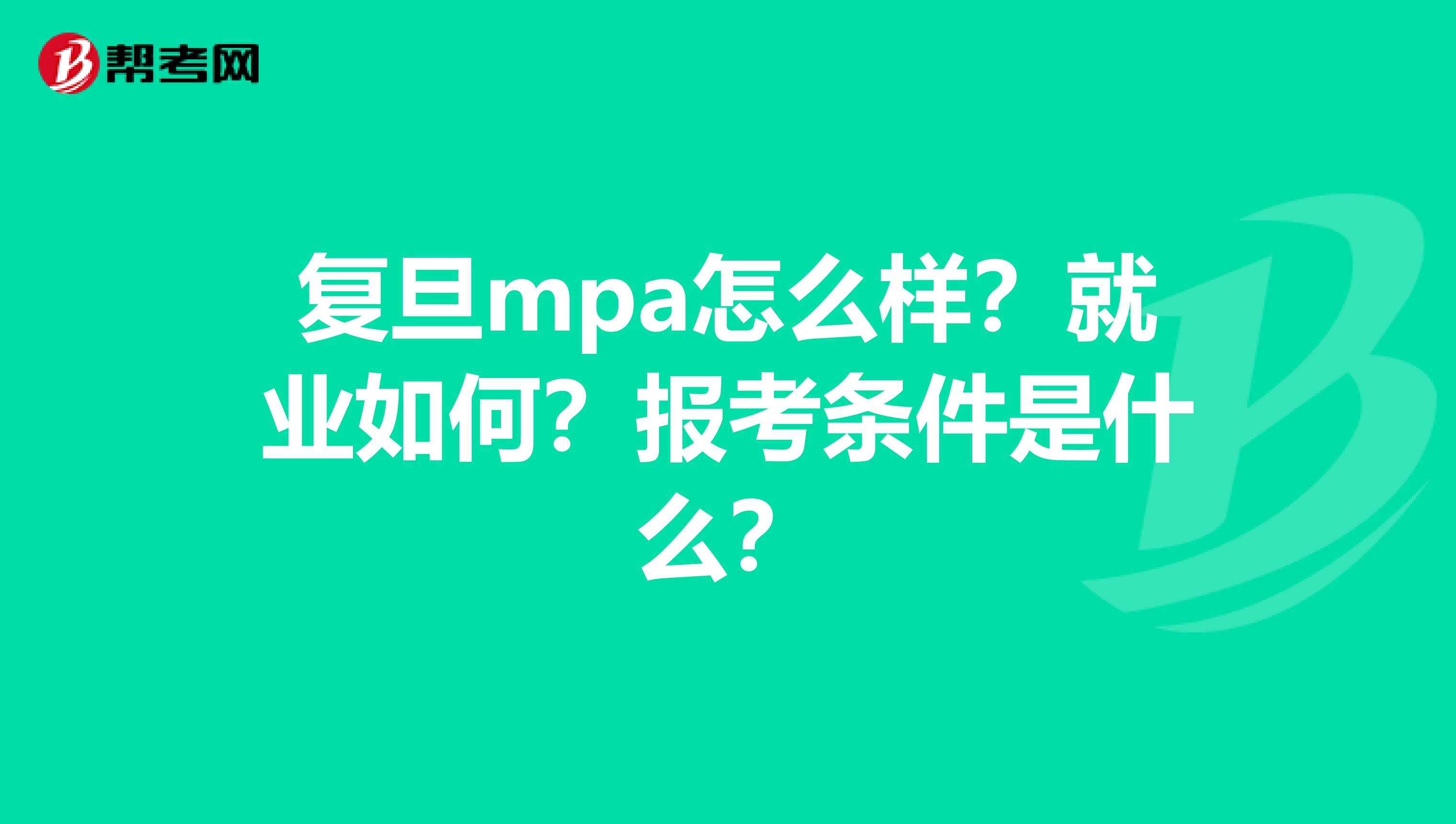 复旦mpa怎么样?就业如何?报考条件是什么?