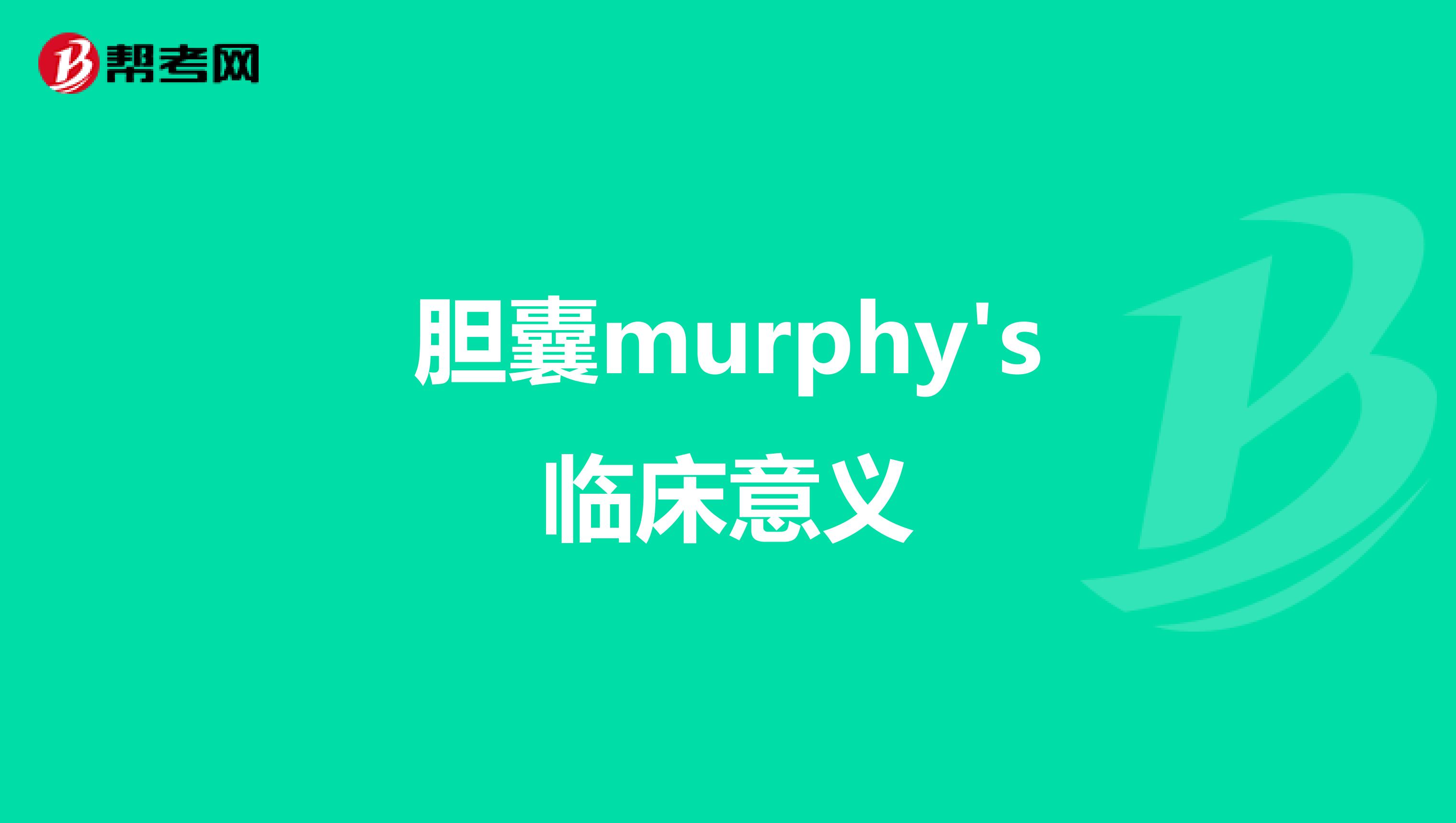 胆囊murphy's临床意义