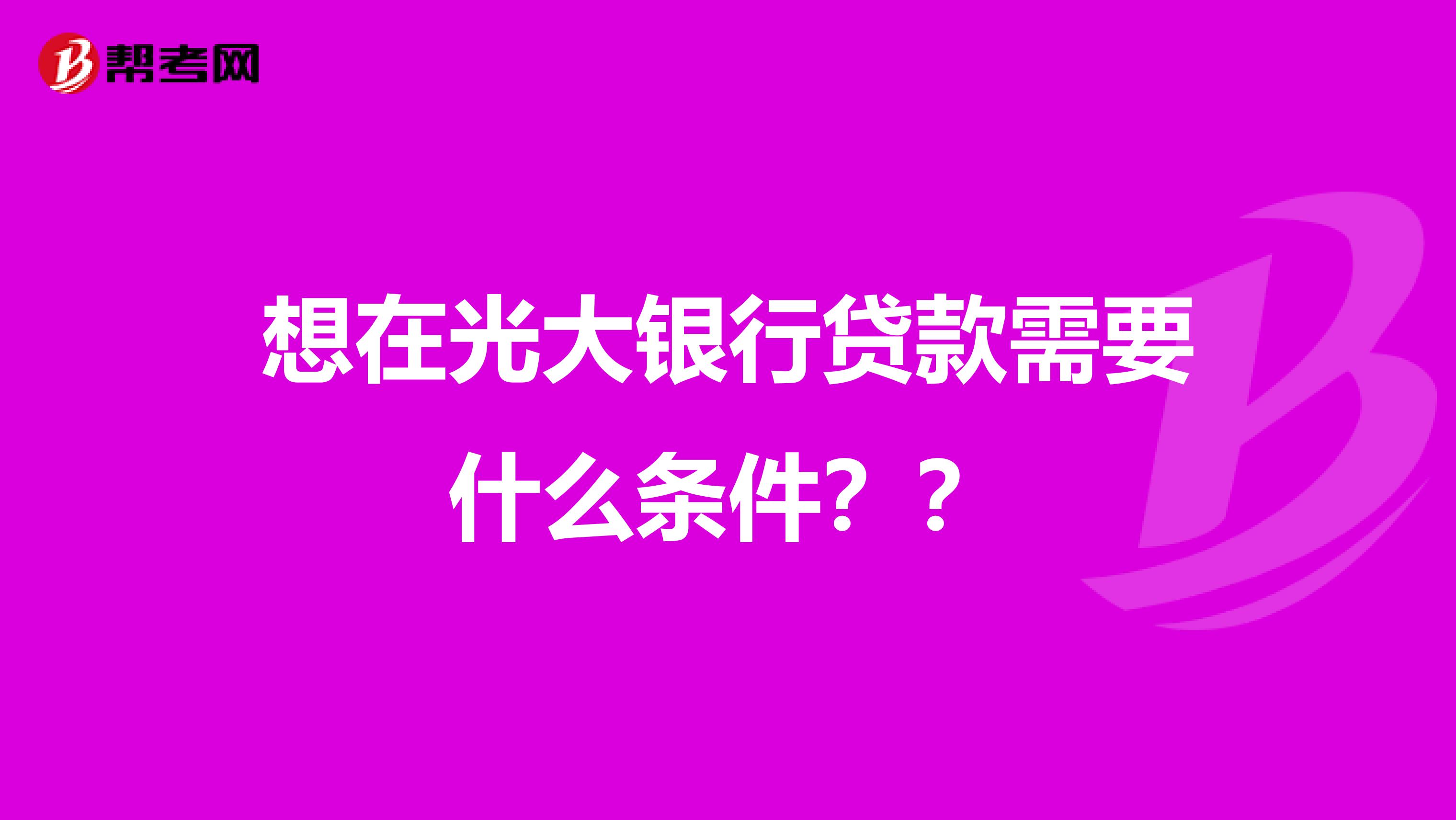 想在光大银行贷款需要什么条件??