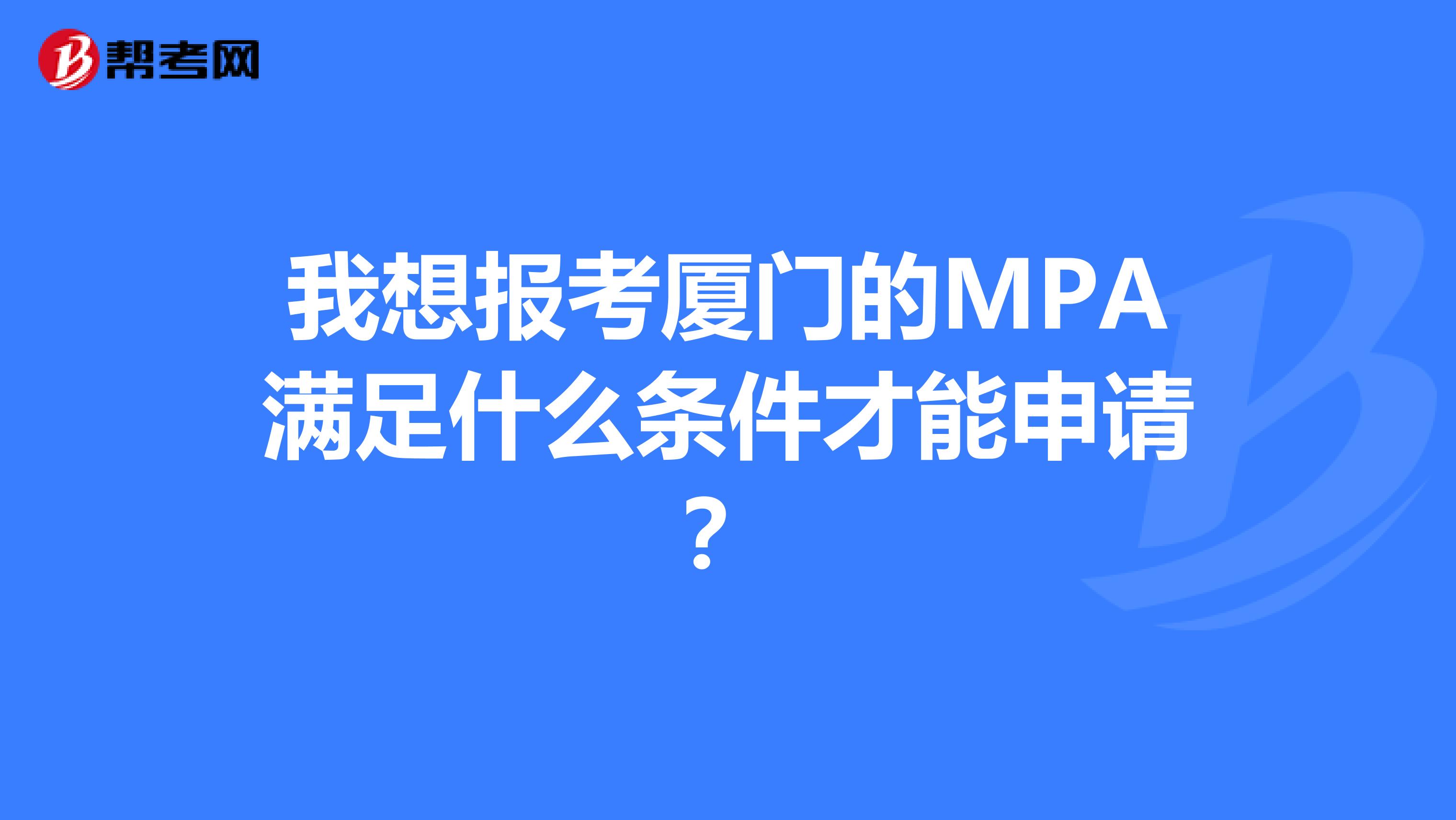我想报考厦门的MPA满足什么条件才能申请?