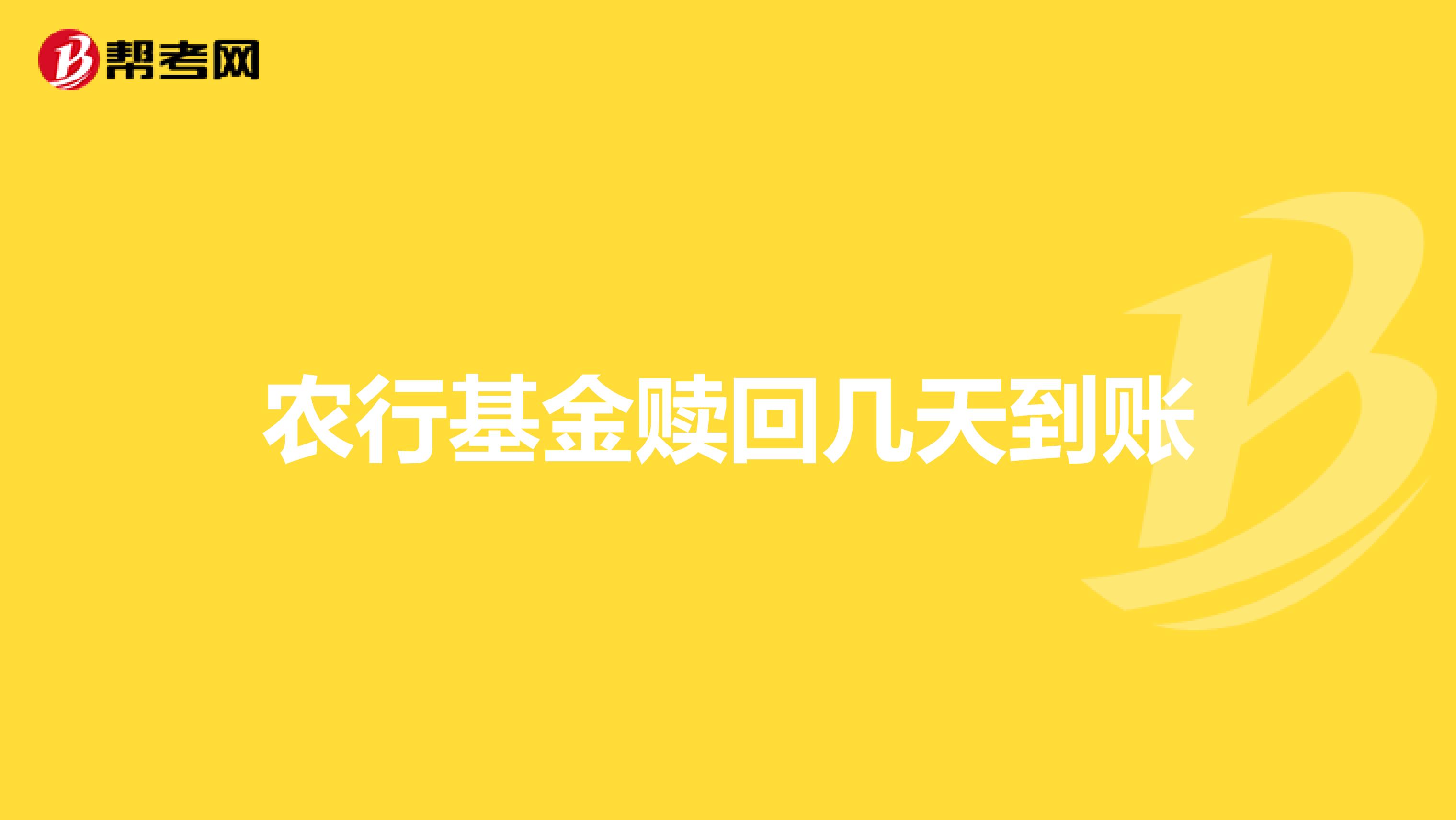 农行基金赎回几天到账